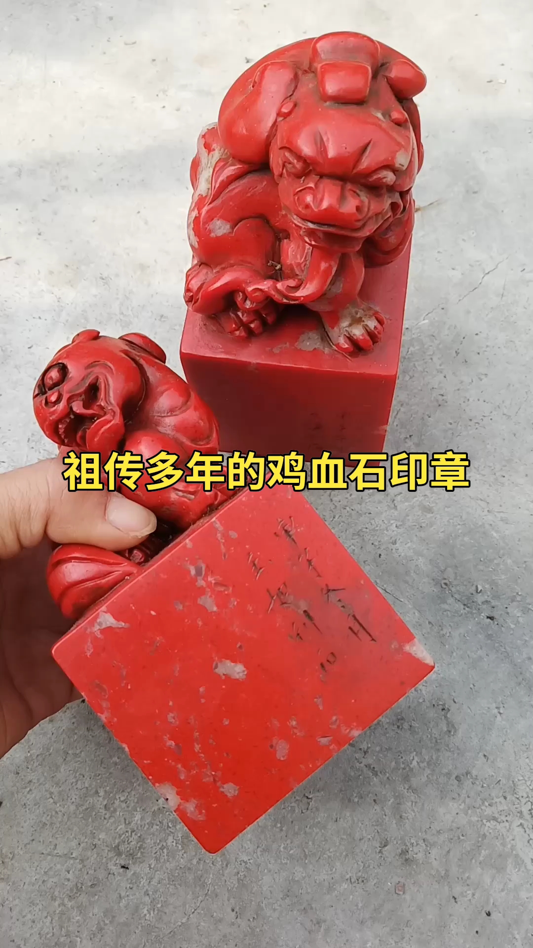祖传多年的鸡血石印章