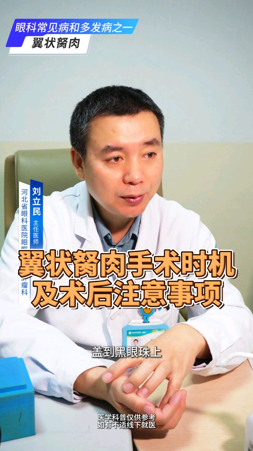 翼状胬肉手术时机及术后注意事项