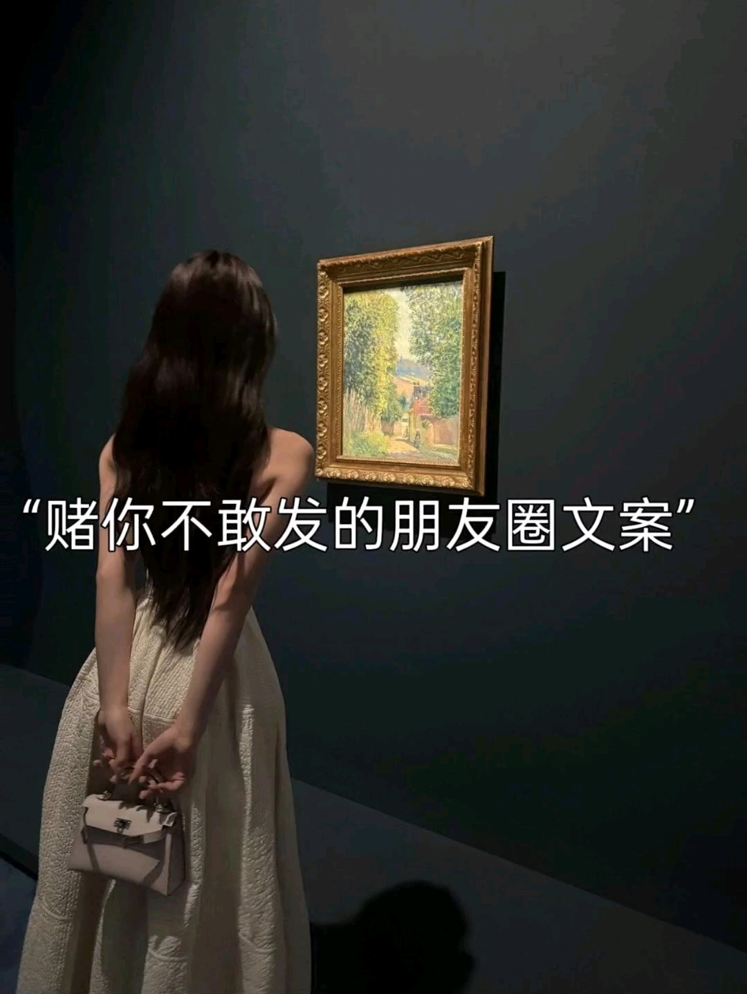 “赌你不敢发的朋友圈文案”
