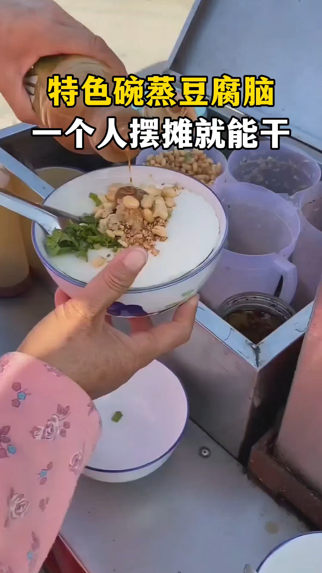 特色碗蒸豆腐脑,6元一份,一个人摆摊就能干