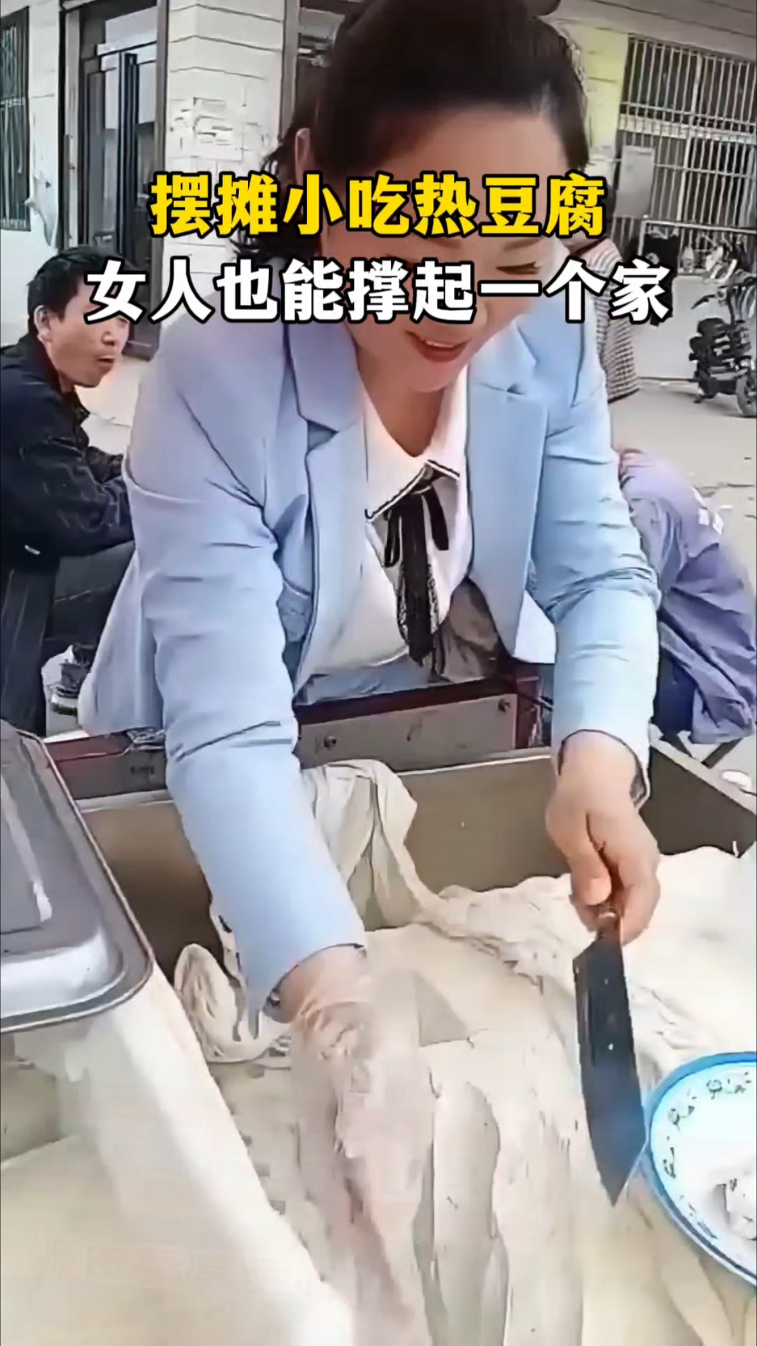 摆摊小吃热豆腐,早餐晚餐来一碗,女人也能撑起一个家