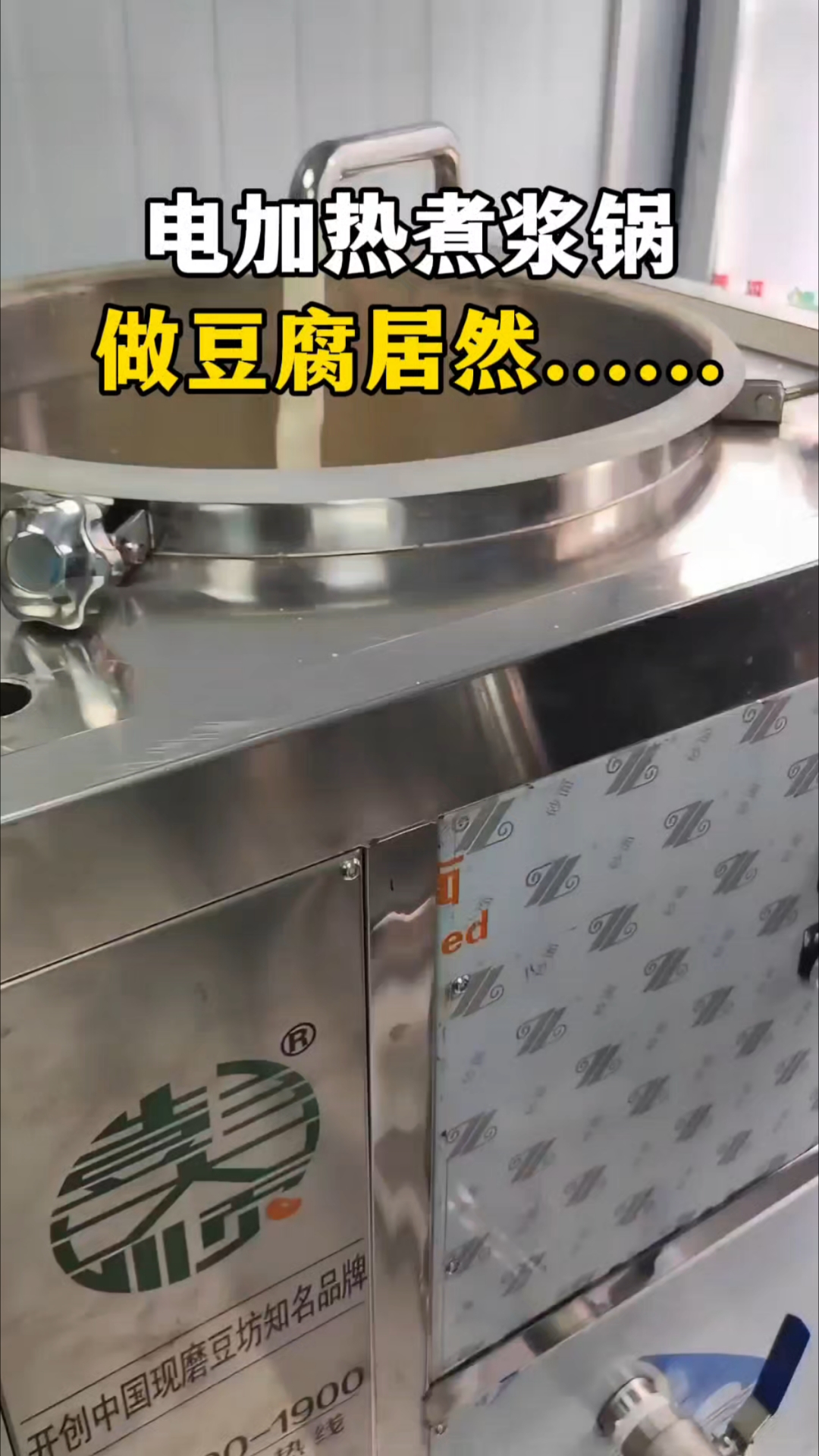 做豆腐,用电加热煮浆锅,居然......