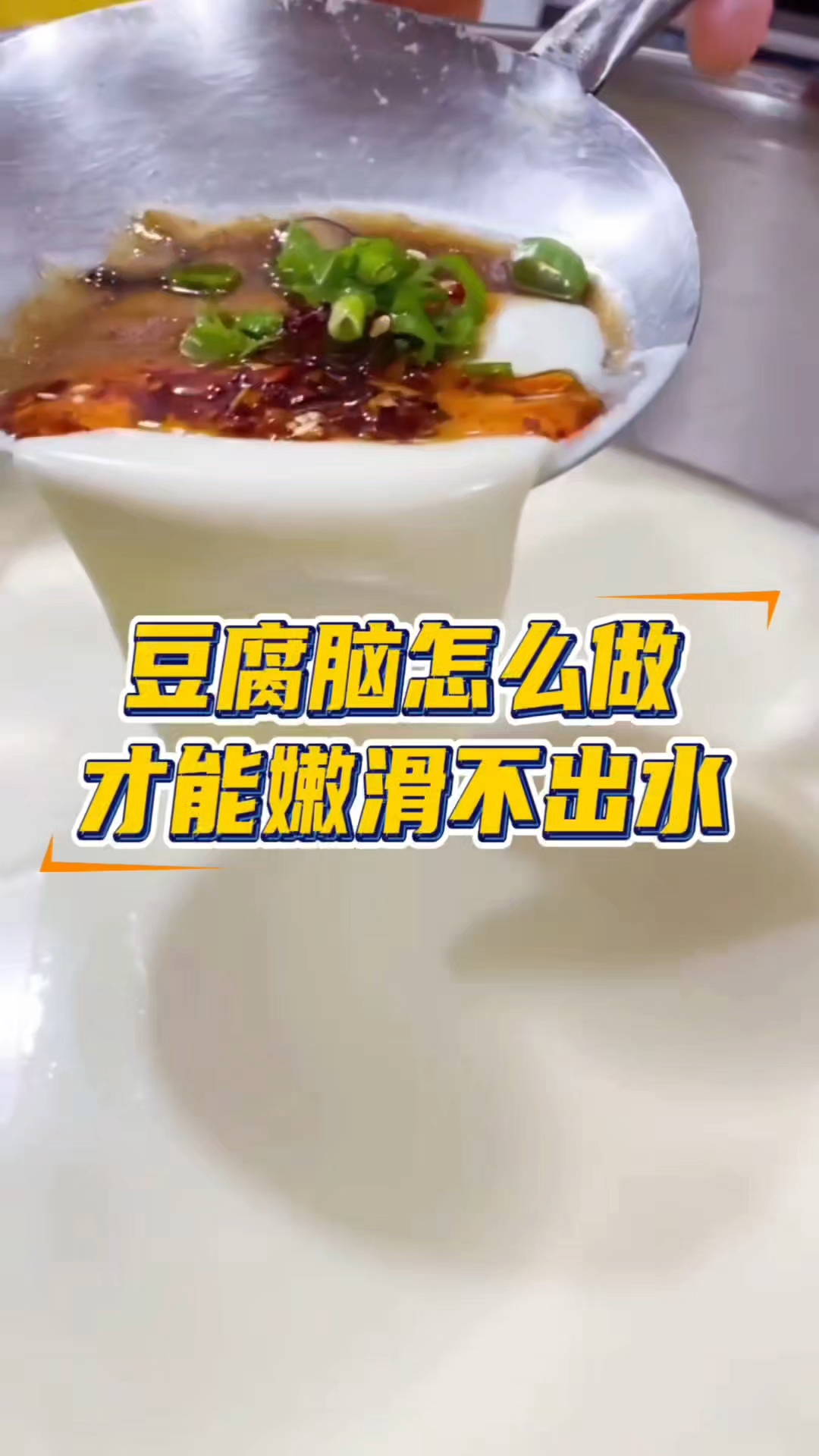 早餐店做豆腐脑，怎么做才能嫩滑不出水，原来这么简单