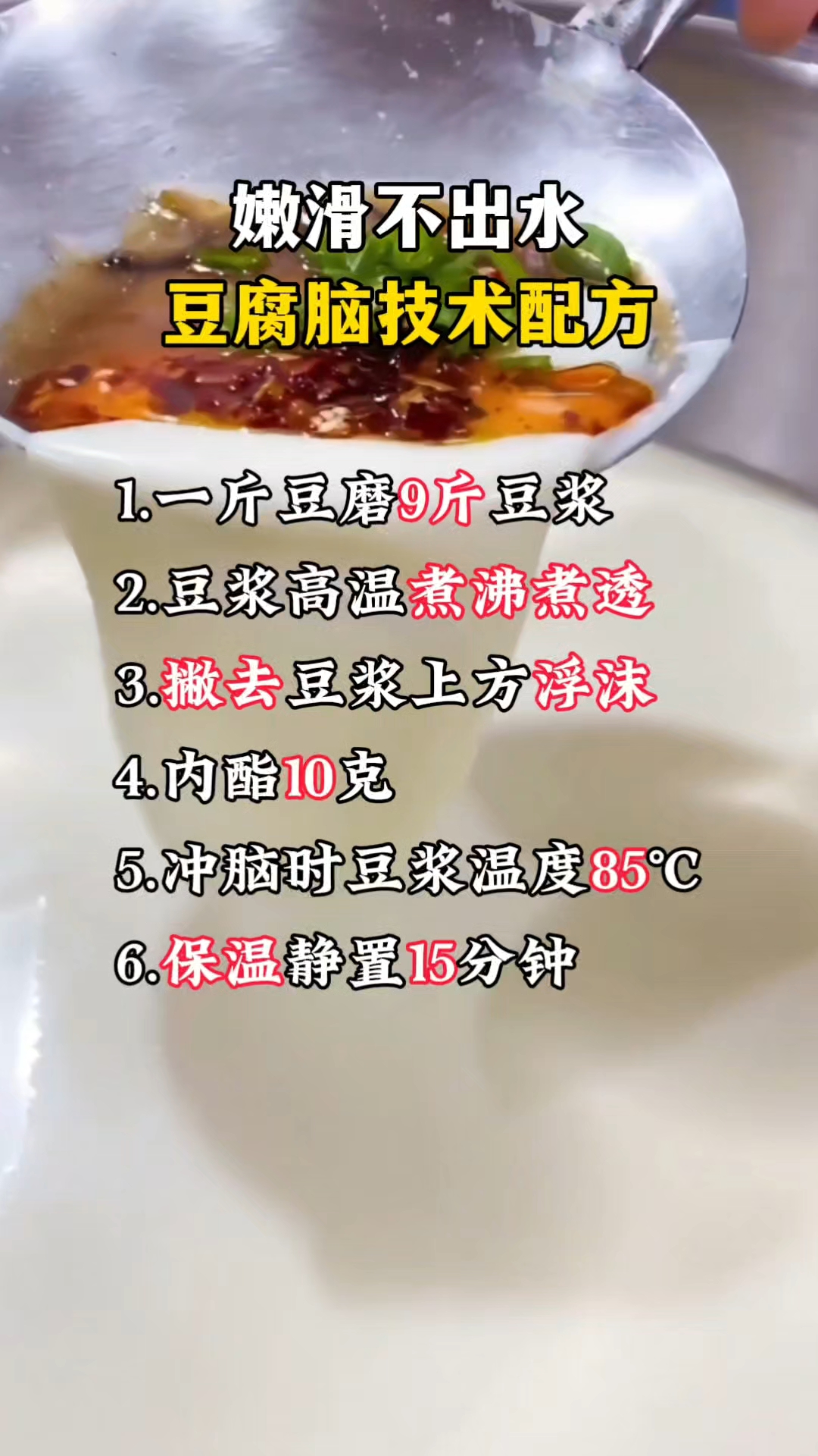 豆腐脑做法技术配方,在家就能做,嫩滑不出水