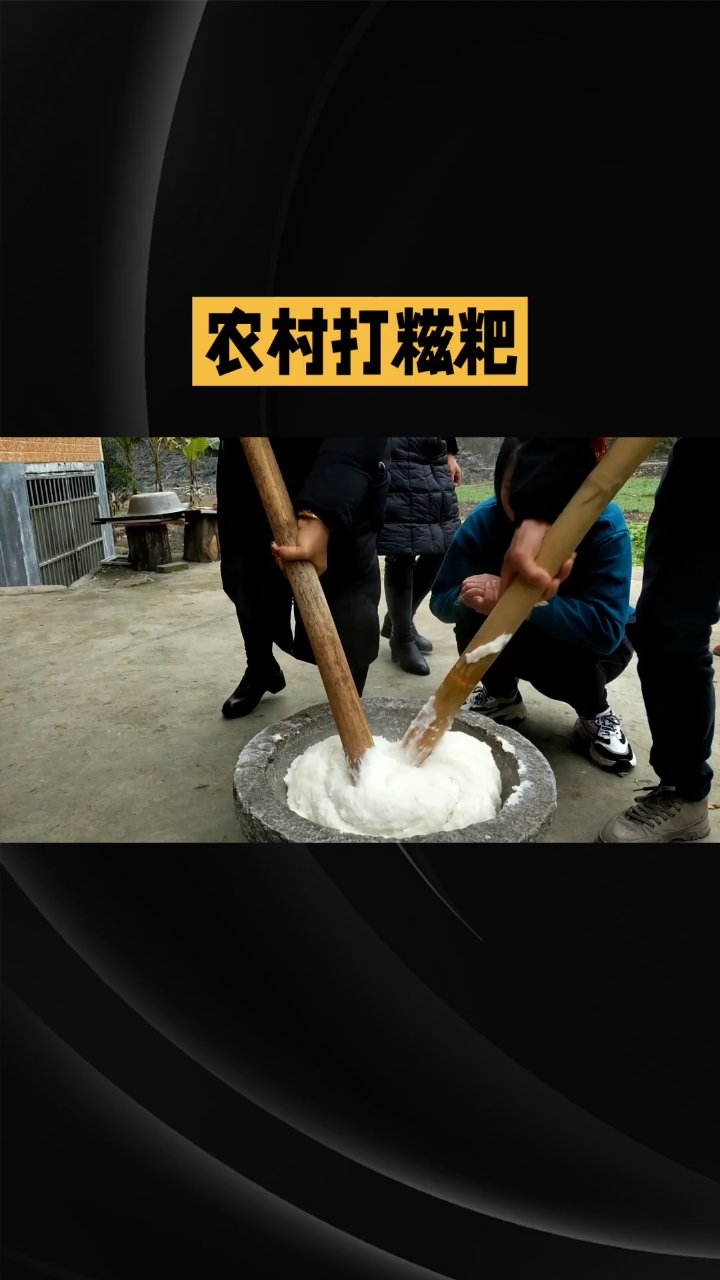 农村打糍粑