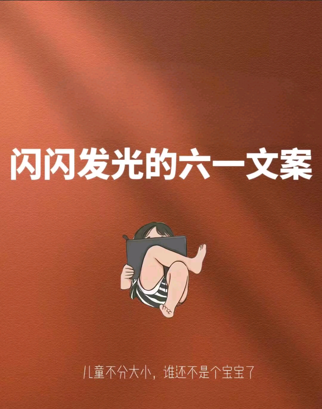 闪闪发光的六一文案!