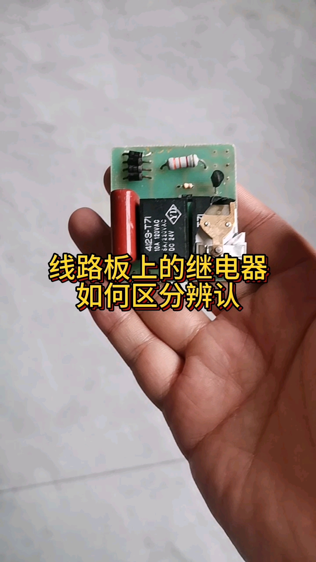 线路板上继电器如何区分辨认?