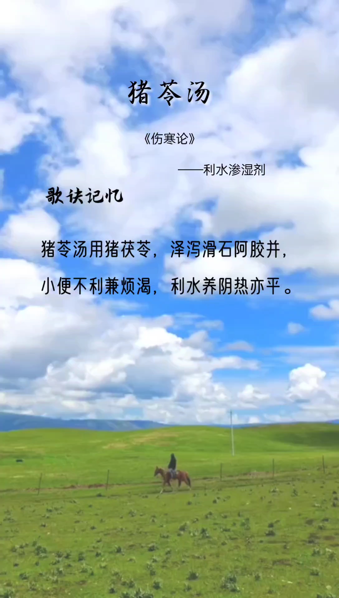 方剂歌诀-猪苓汤
