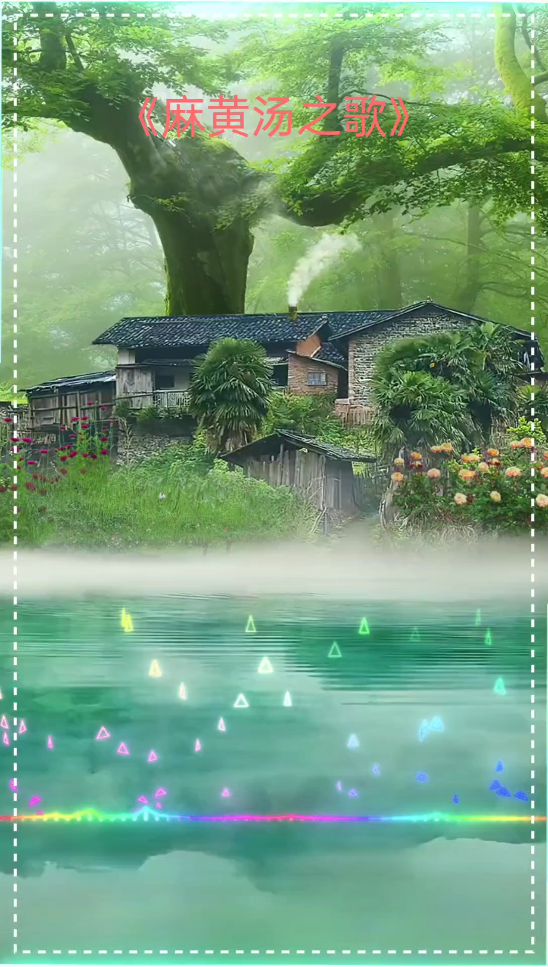 音乐欣赏-麻黄汤之歌