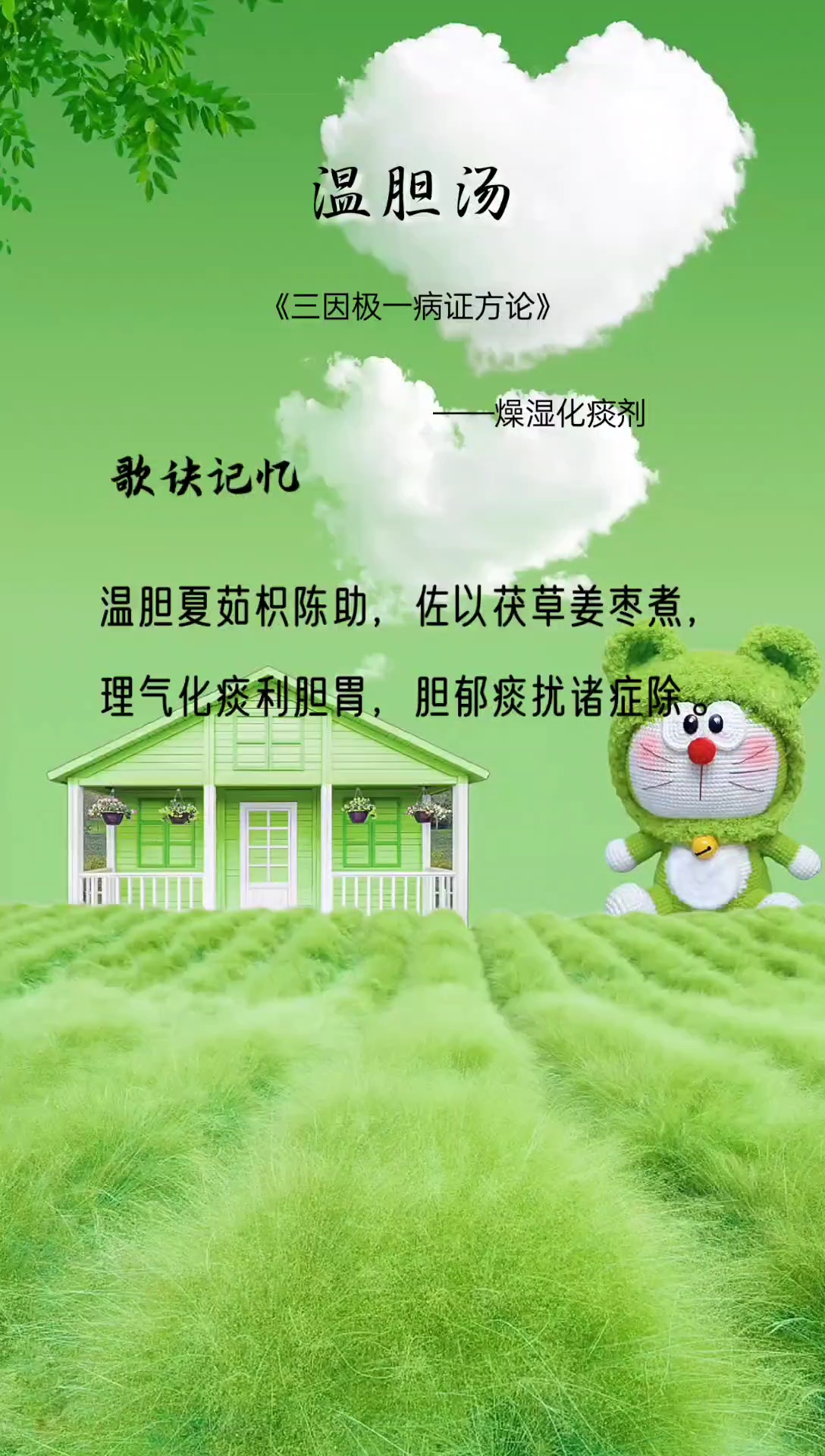 方剂歌诀-温胆汤