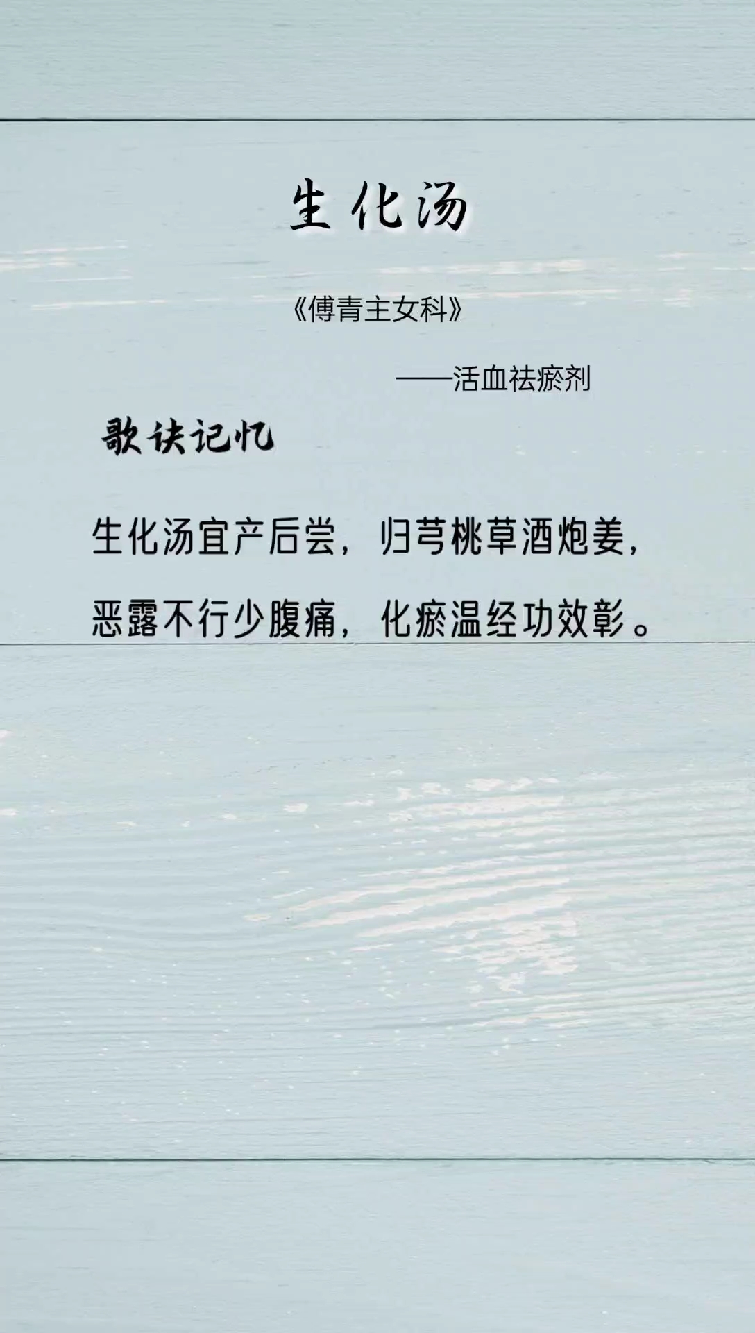 方剂歌诀-生化汤