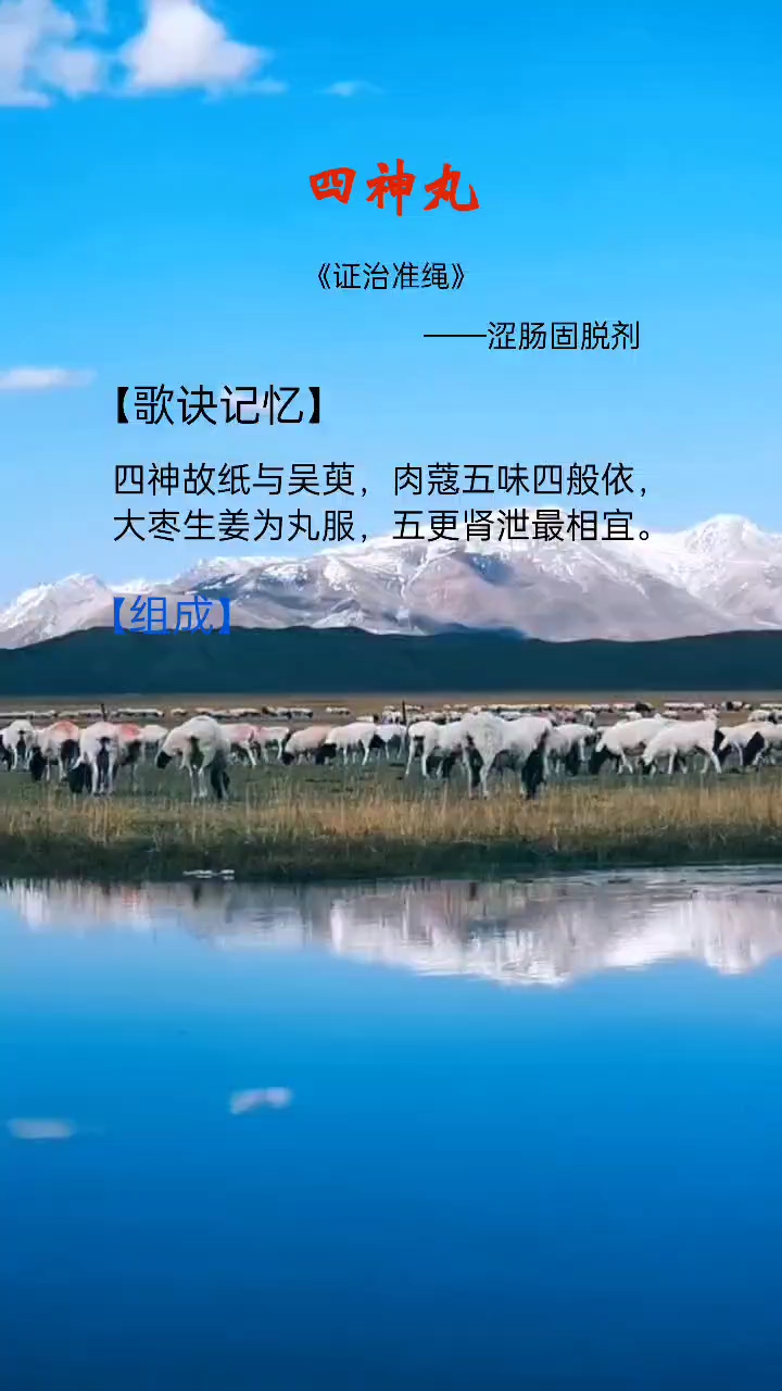 方剂歌诀-四神丸