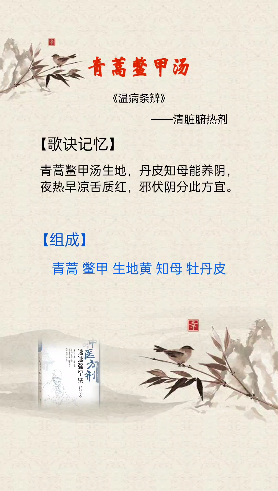 方剂歌诀-青蒿鳖甲汤