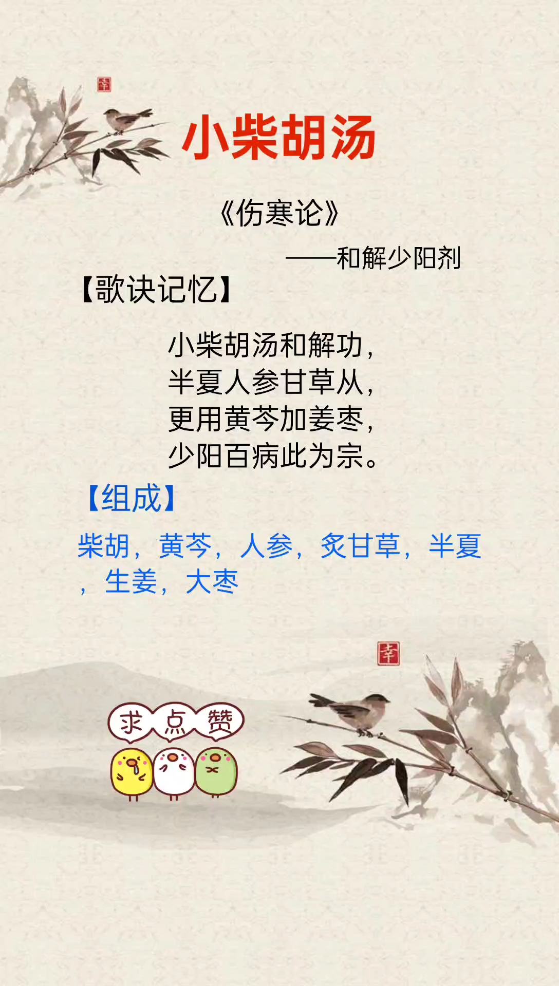 方剂歌诀-小柴胡汤