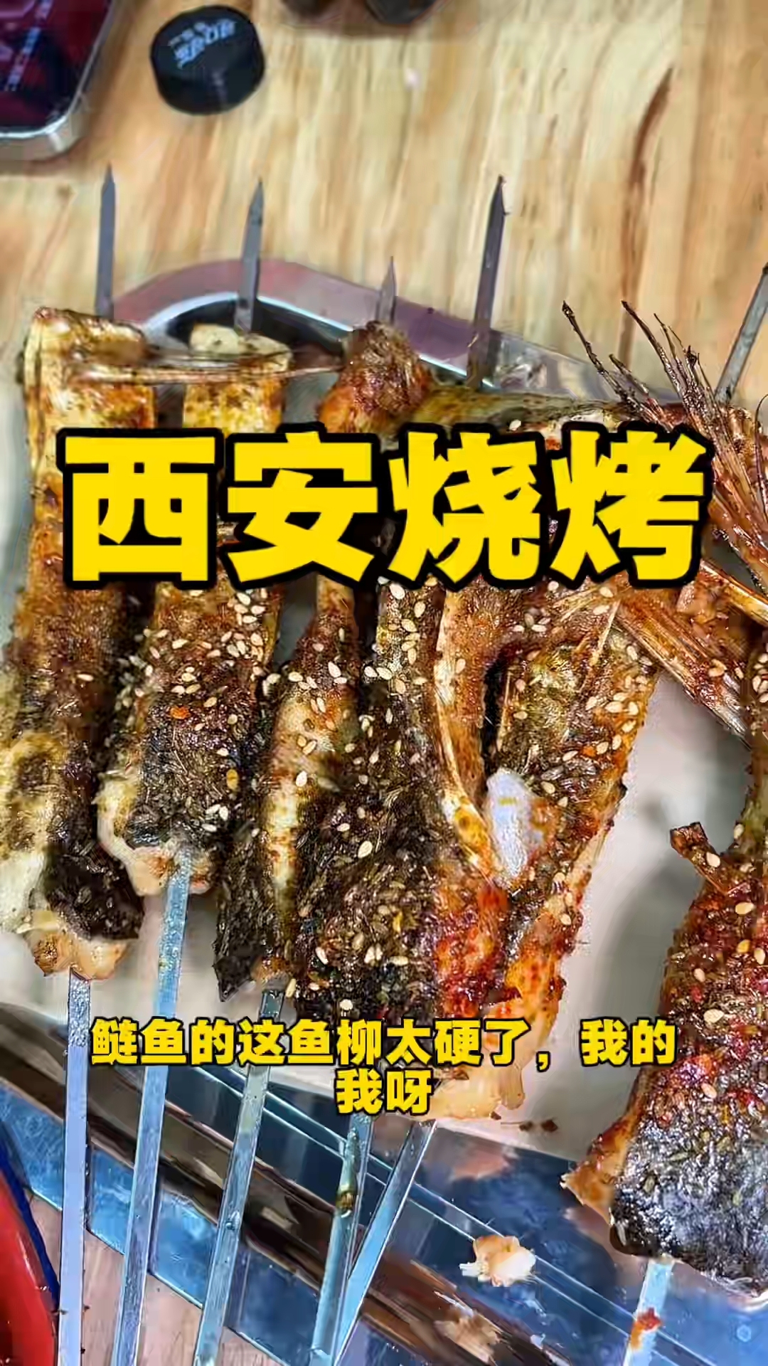西安烧烤也太绝了吧!肉筋外焦里嫩,腰子脆嫩,鱼柳焦香可口