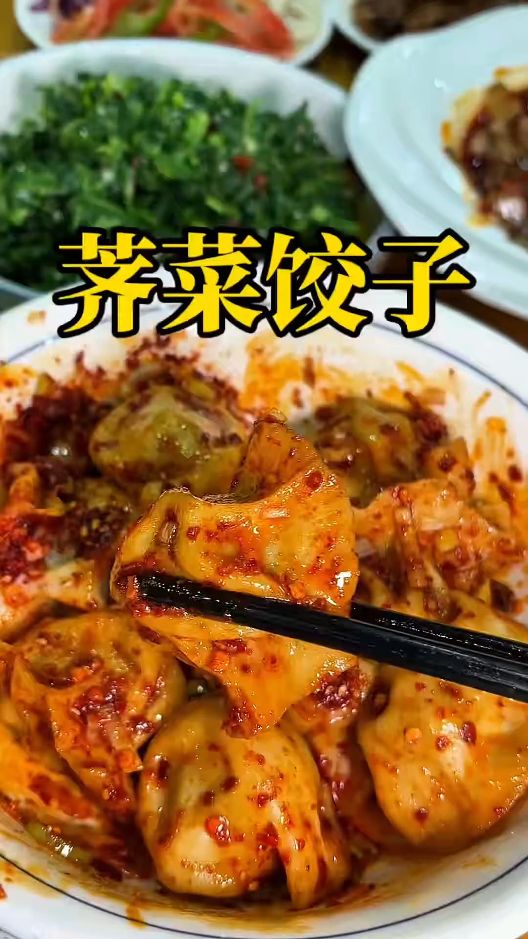 这荠菜饺子也太香了吧!红油裹着饱满的馅儿,一口爆汁谁顶得住