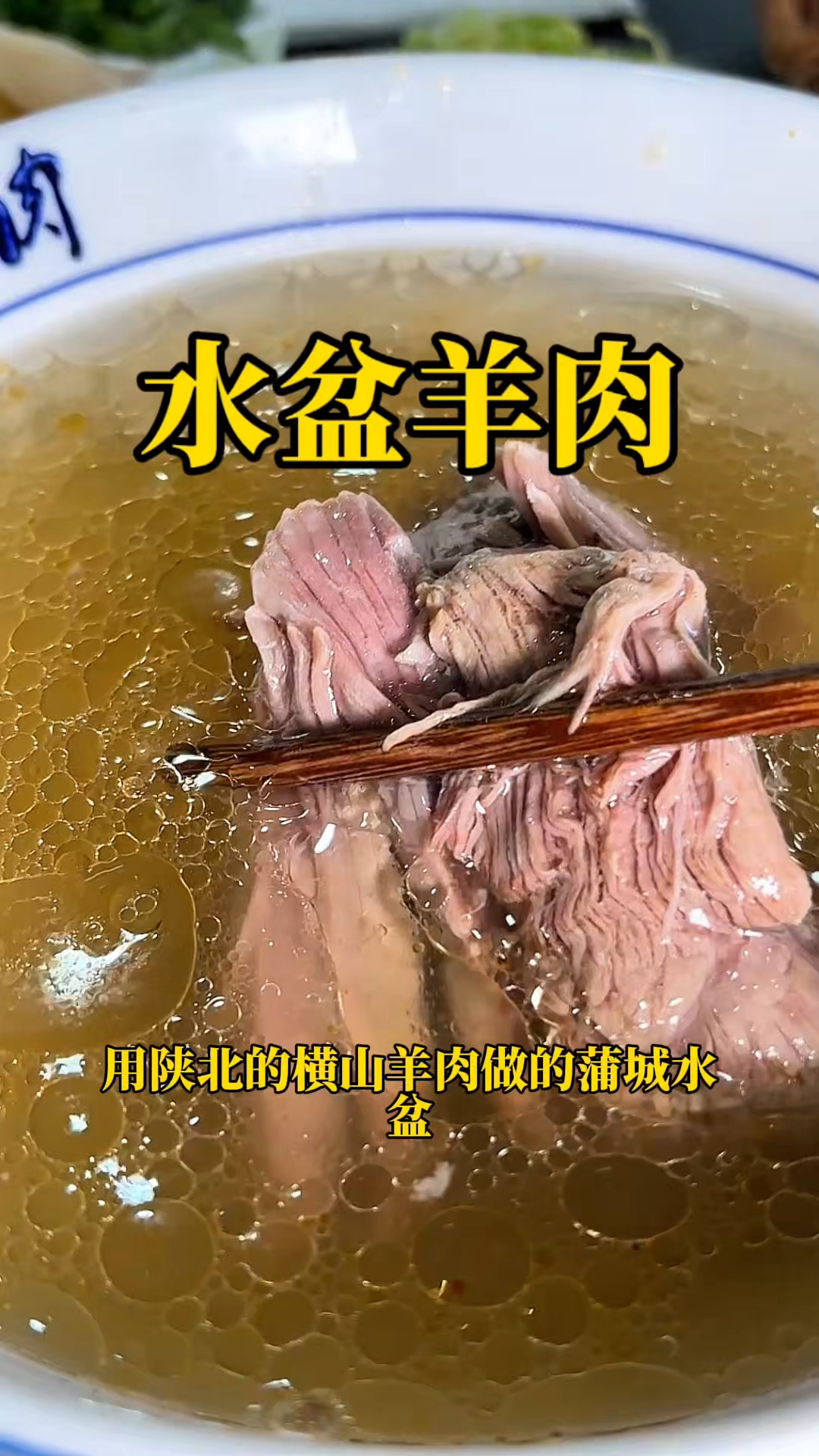 羊肉水盆，天不亮一脚油到了渭南，拍摄一碗陕北横山羊肉做的水盆
