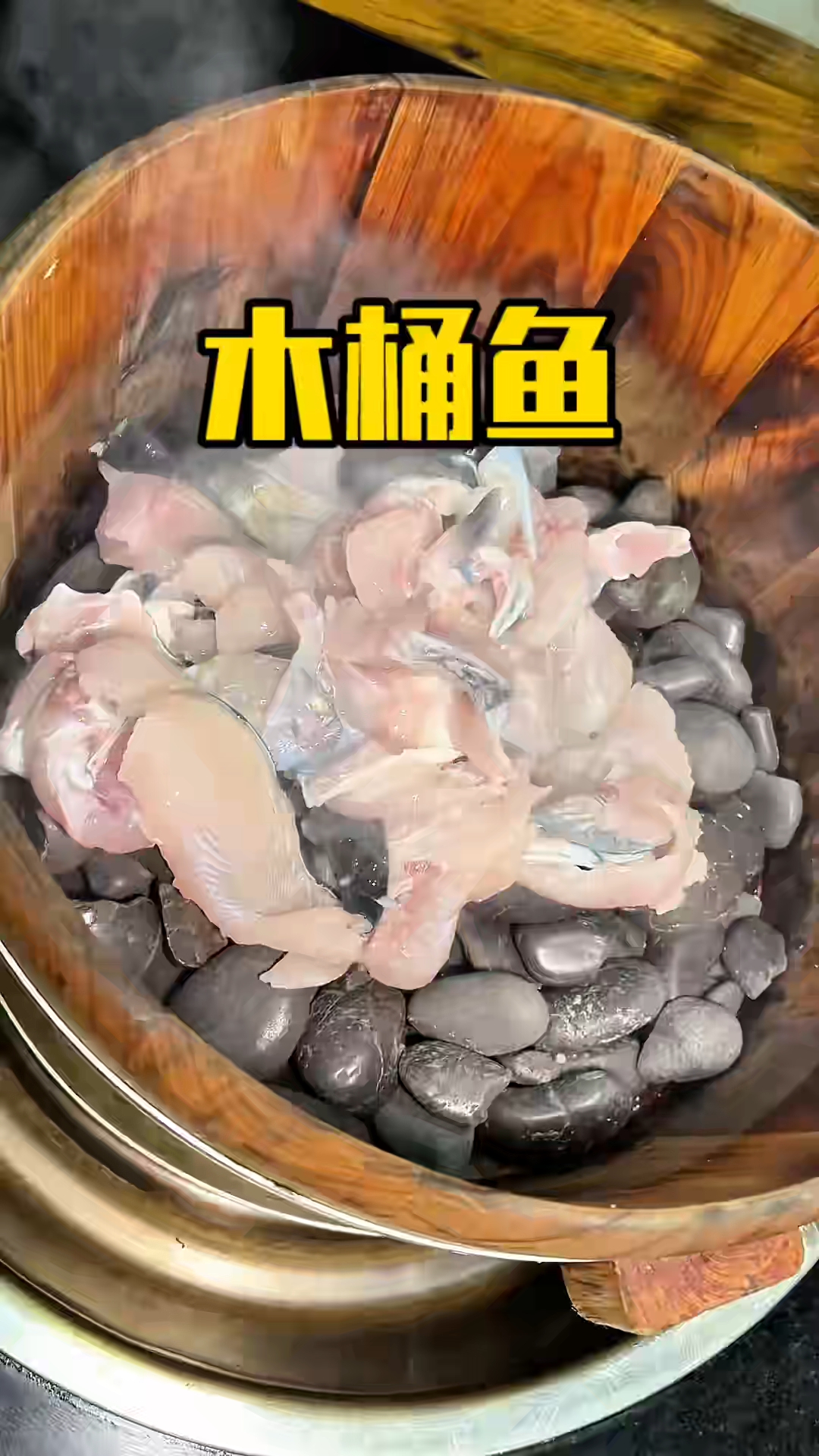 木桶里藏着什么神仙美味?滚烫石头遇上鲜嫩鱼片,这波操作绝了