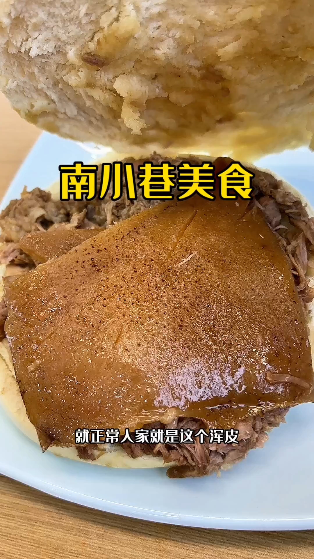 西安腊汁肉夹馍
