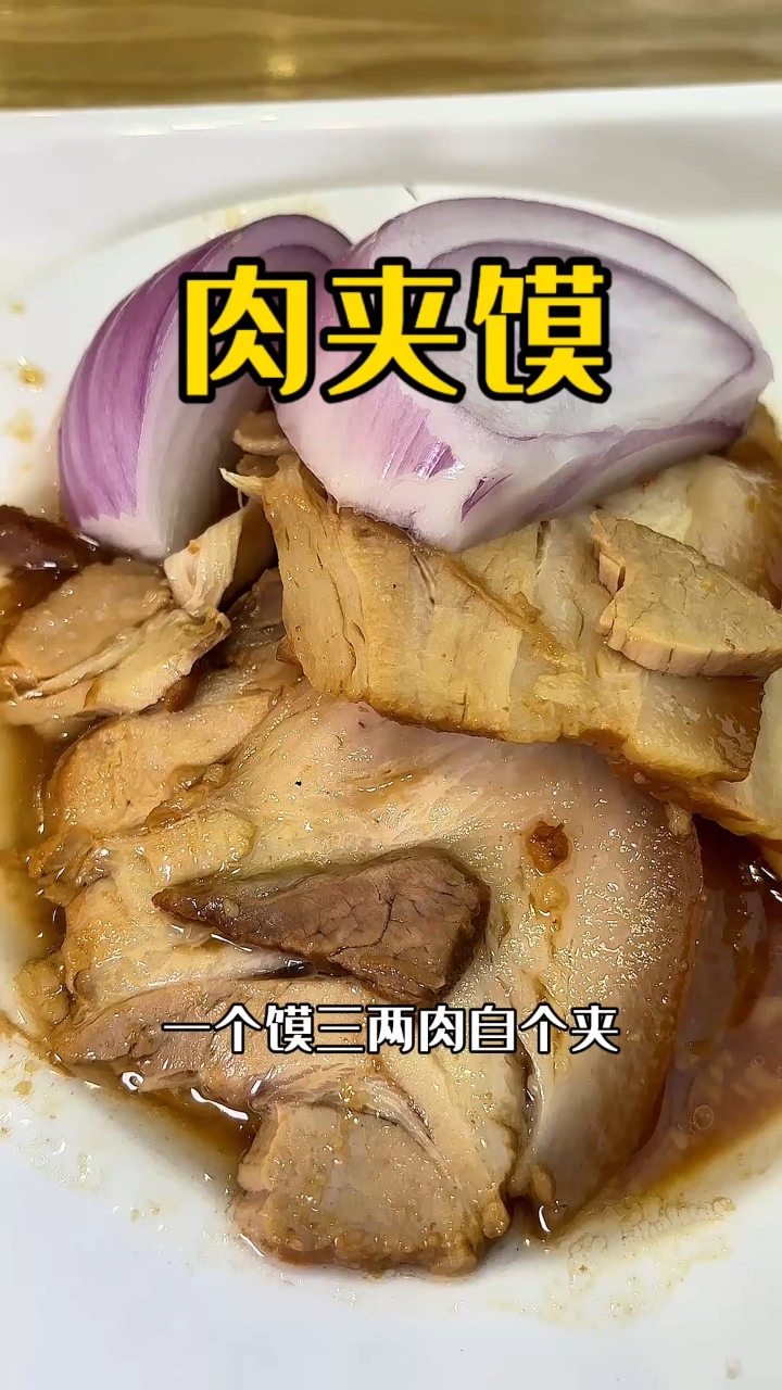 腊汁肉夹馍:陕西肉夹馍各有特色，切片腊汁肉夹馍你吃过吗？