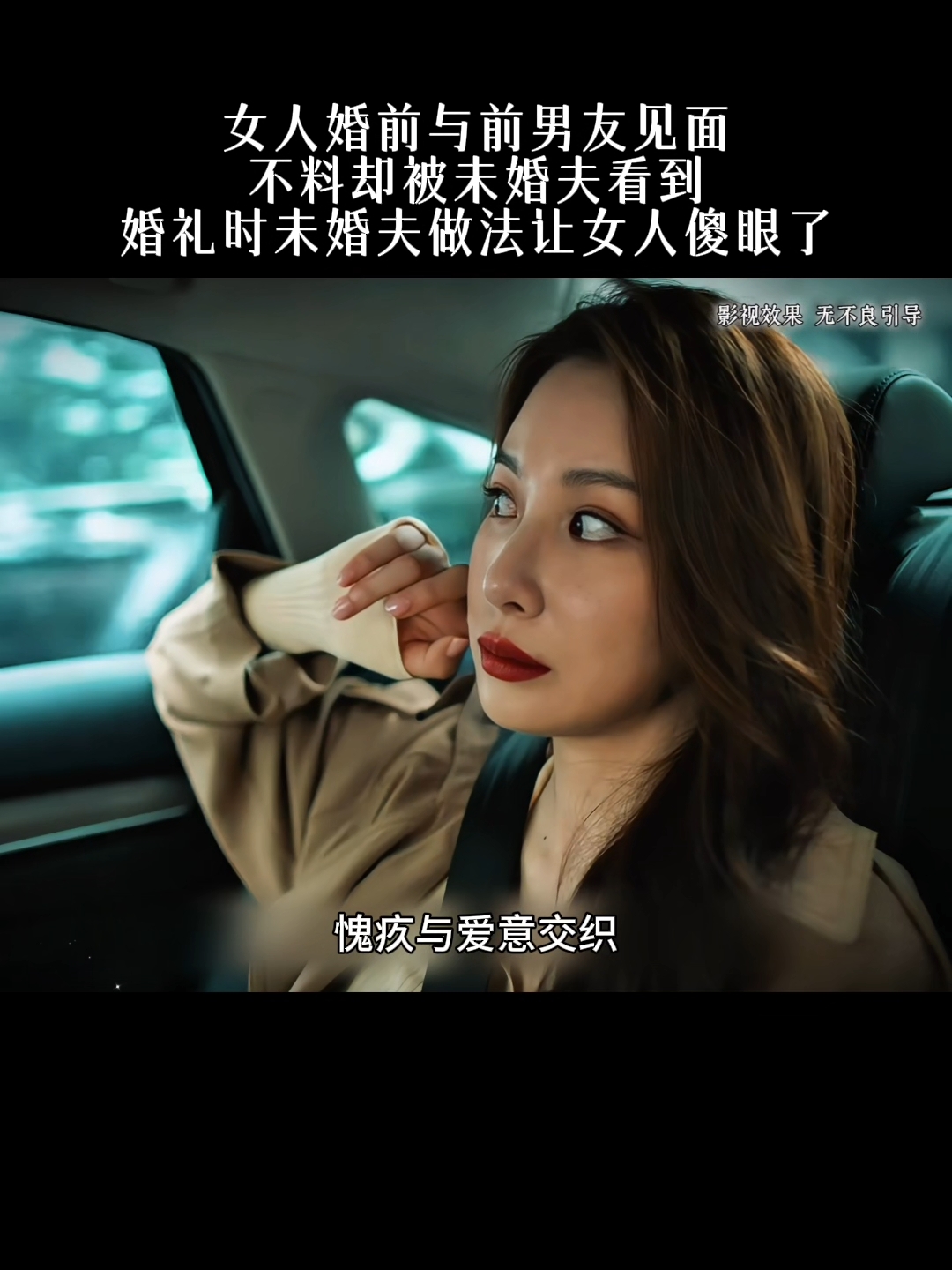婚前女人去见了前男友。不料却造成了不可收拾的后果