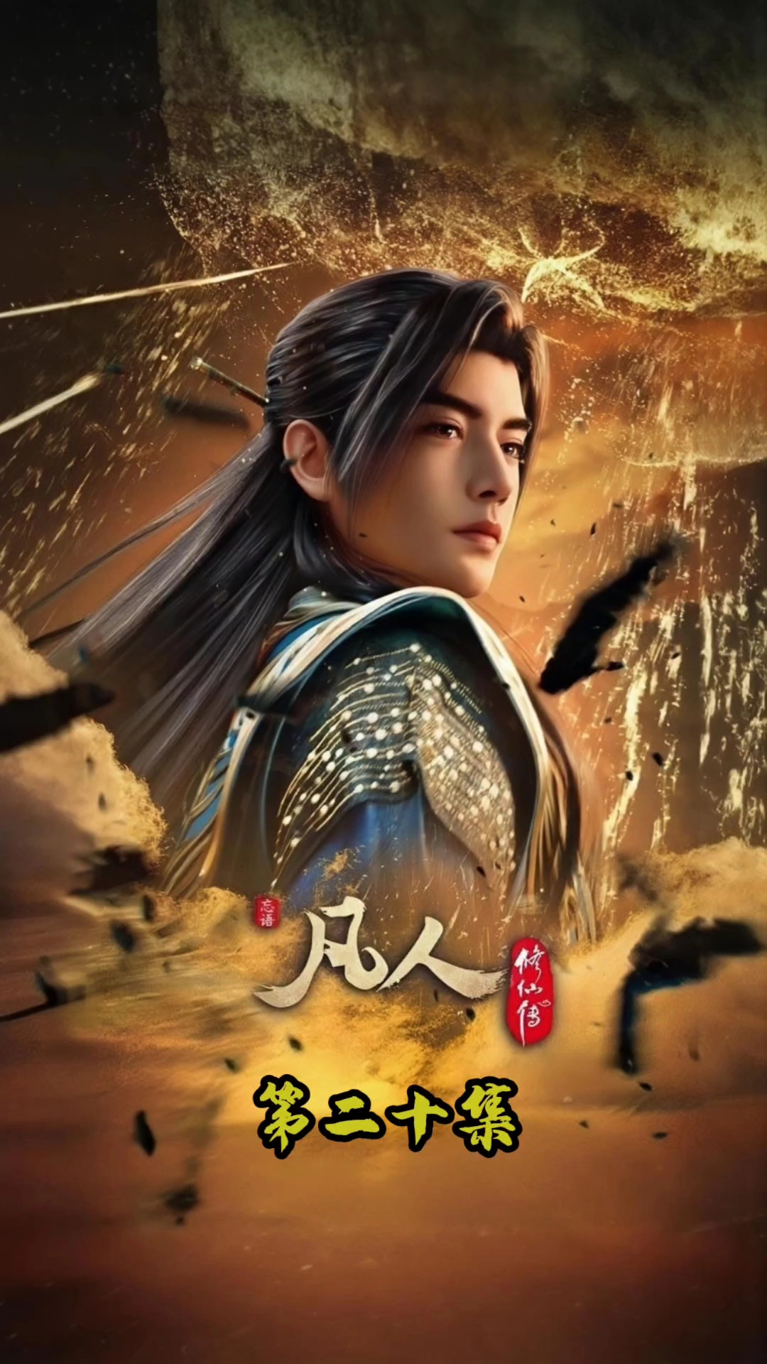 凡人修仙传第20集#凡人修仙传# #动漫# #国漫# #动漫解说#