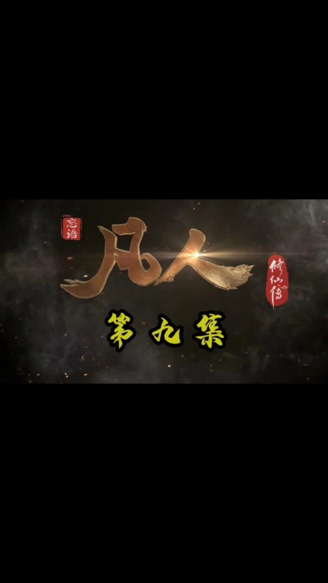 凡人修仙传第9集#凡人修仙传# #动漫解说# #动漫# #国漫#