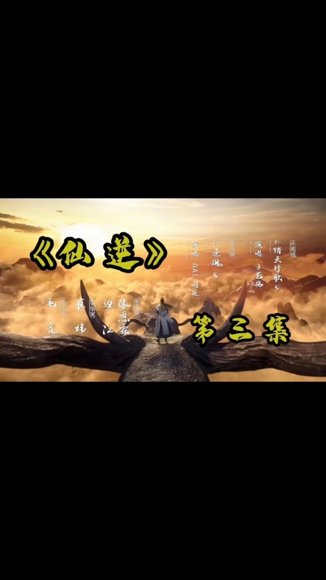 仙逆第3集#仙逆# #动漫# #国漫# #动漫解说#