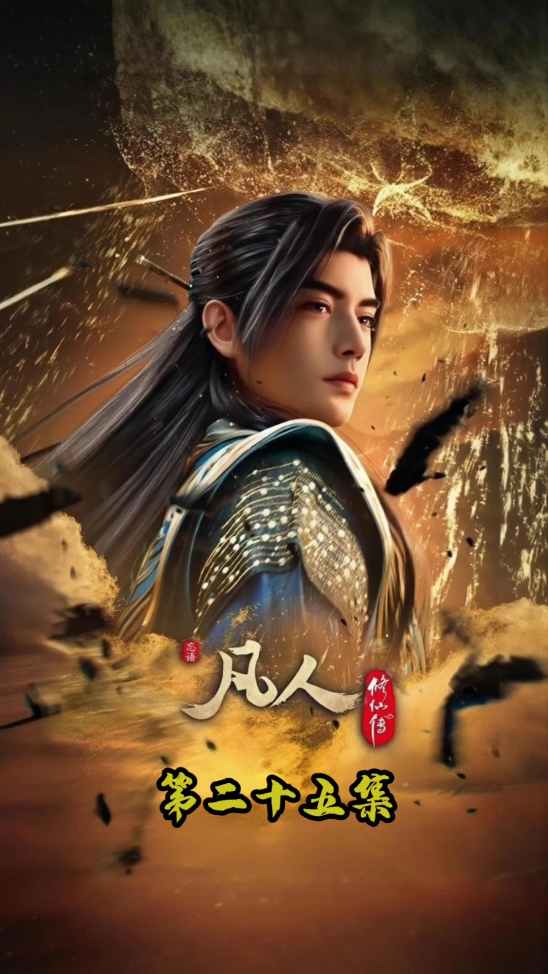 凡人修仙传第25集#凡人修仙传# #动漫# #国漫# #新大陆计划#
