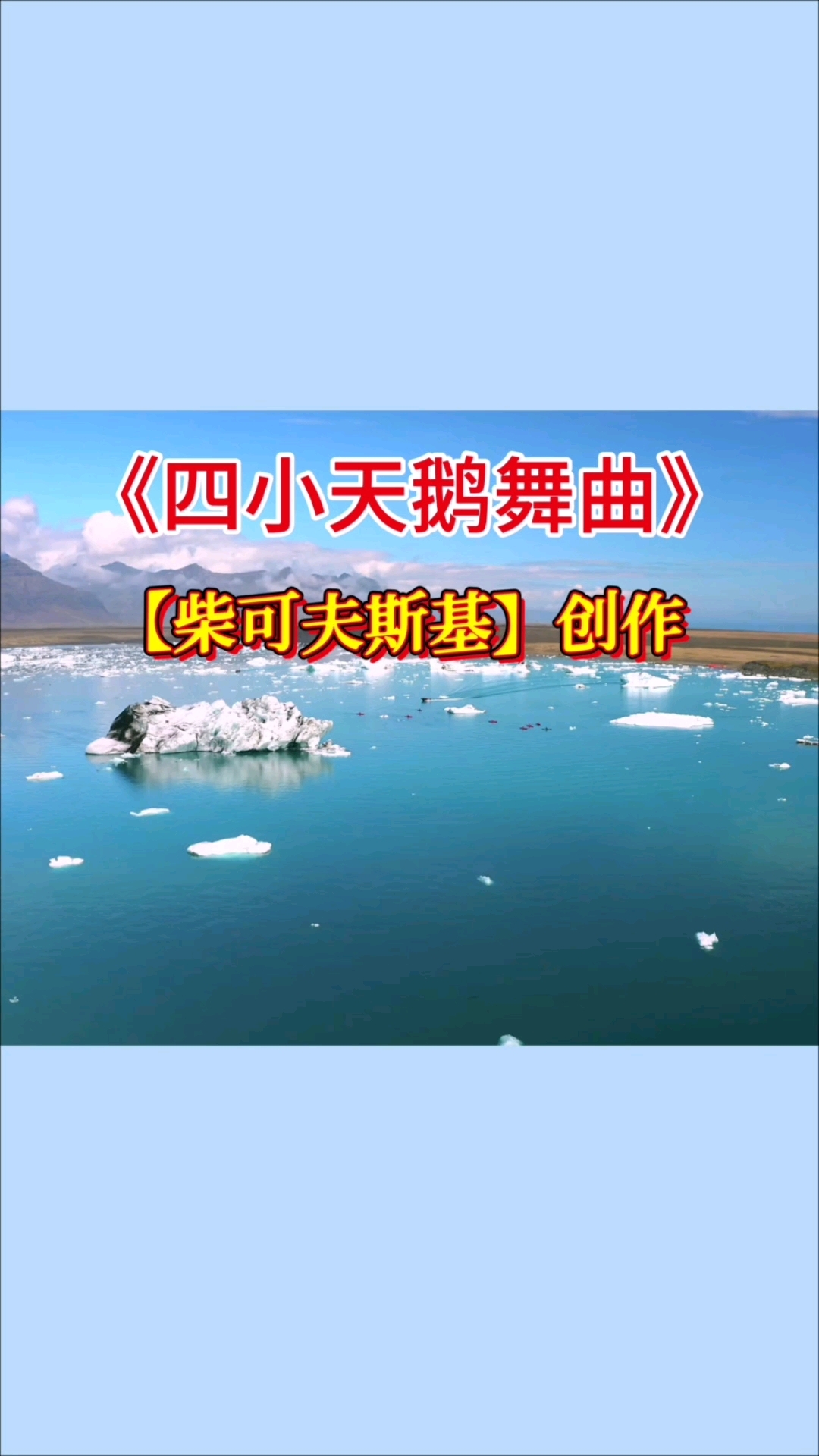 《四小天鹅舞曲》柴可夫斯基创作,芭蕾舞音乐史上的璀璨明珠