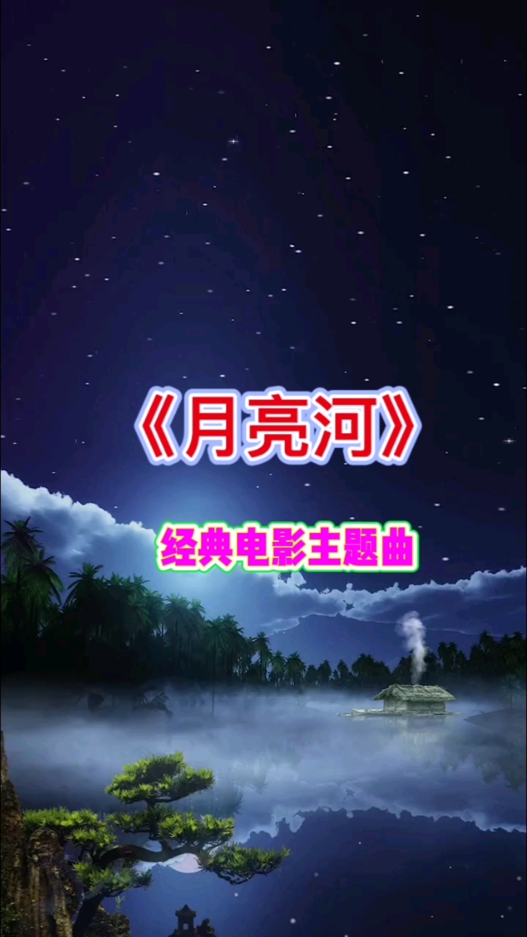 《月亮河》1961年美国电影“蒂凡尼的早餐”主题曲
