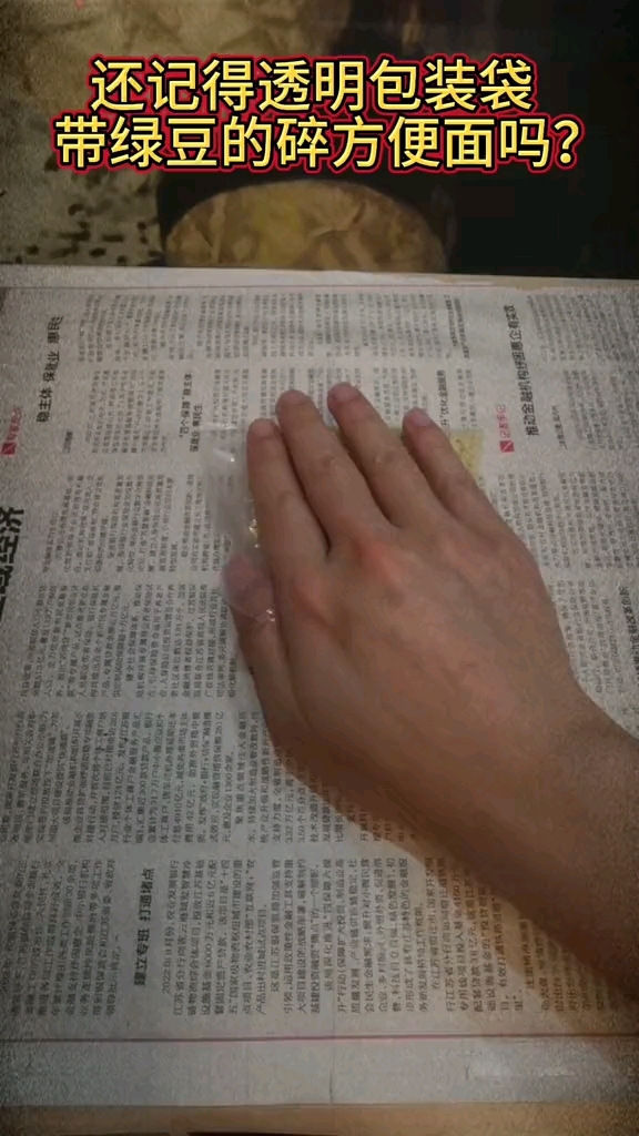 还记得透明的方便面吗