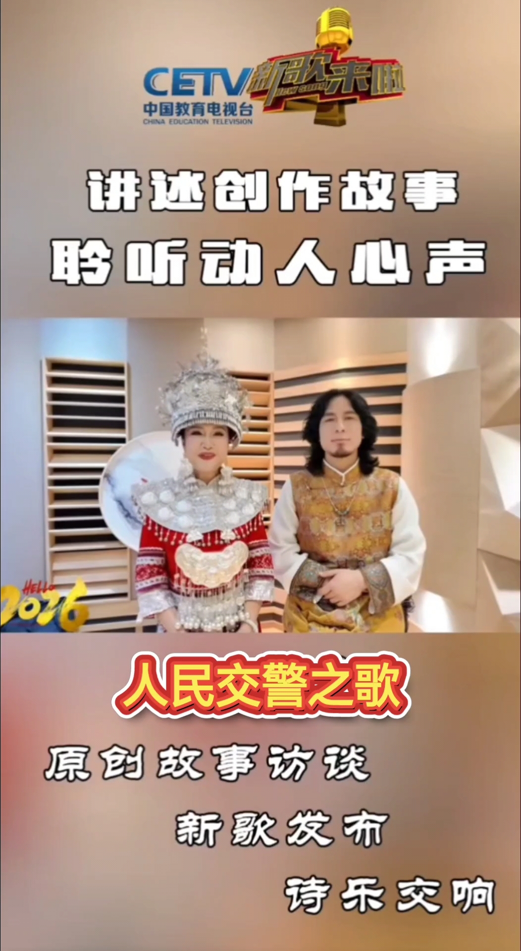 人民交警之歌”CETV—1新歌来啦录制2026.3.1