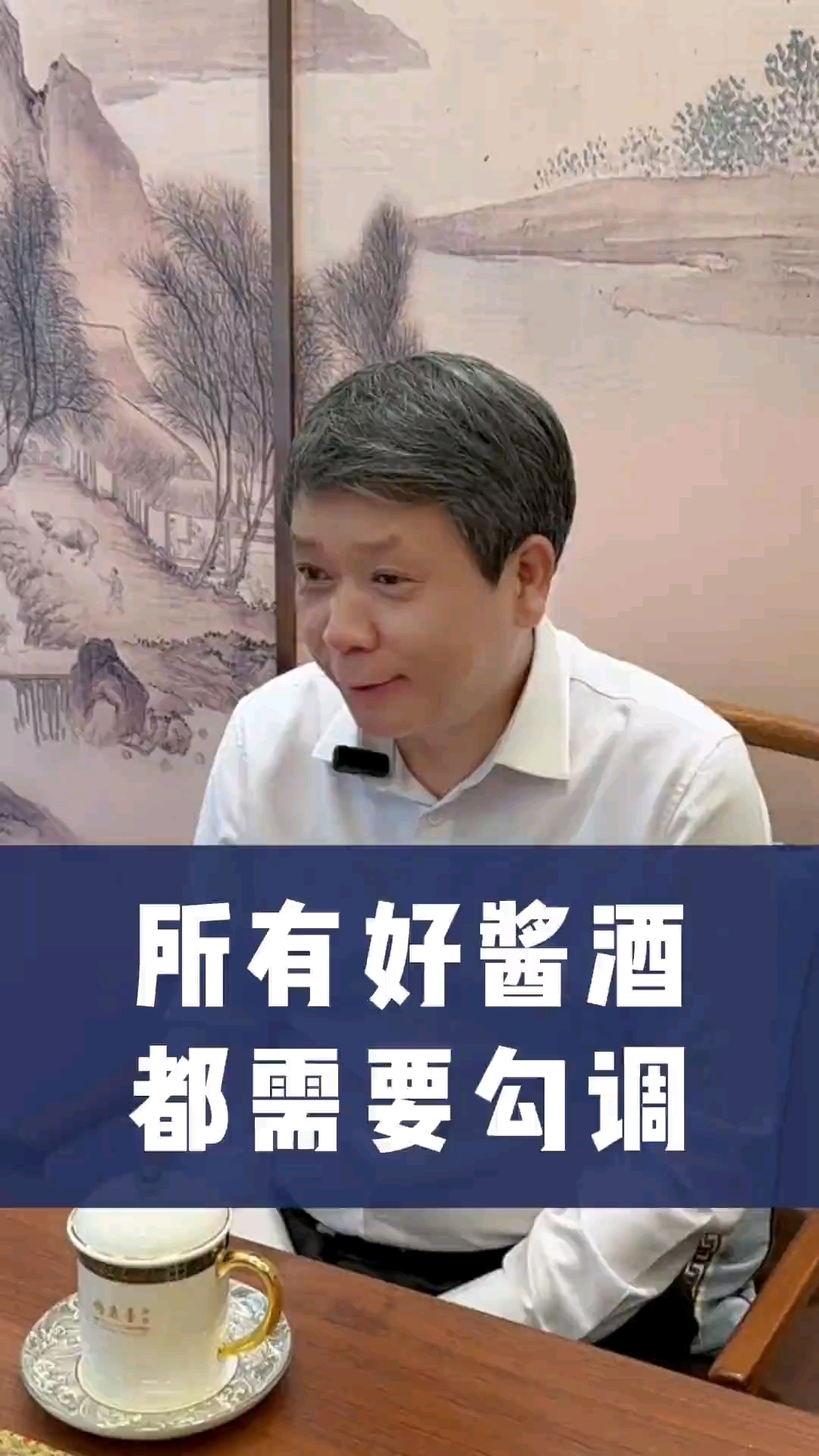 所有好酱酒都需要勾调。