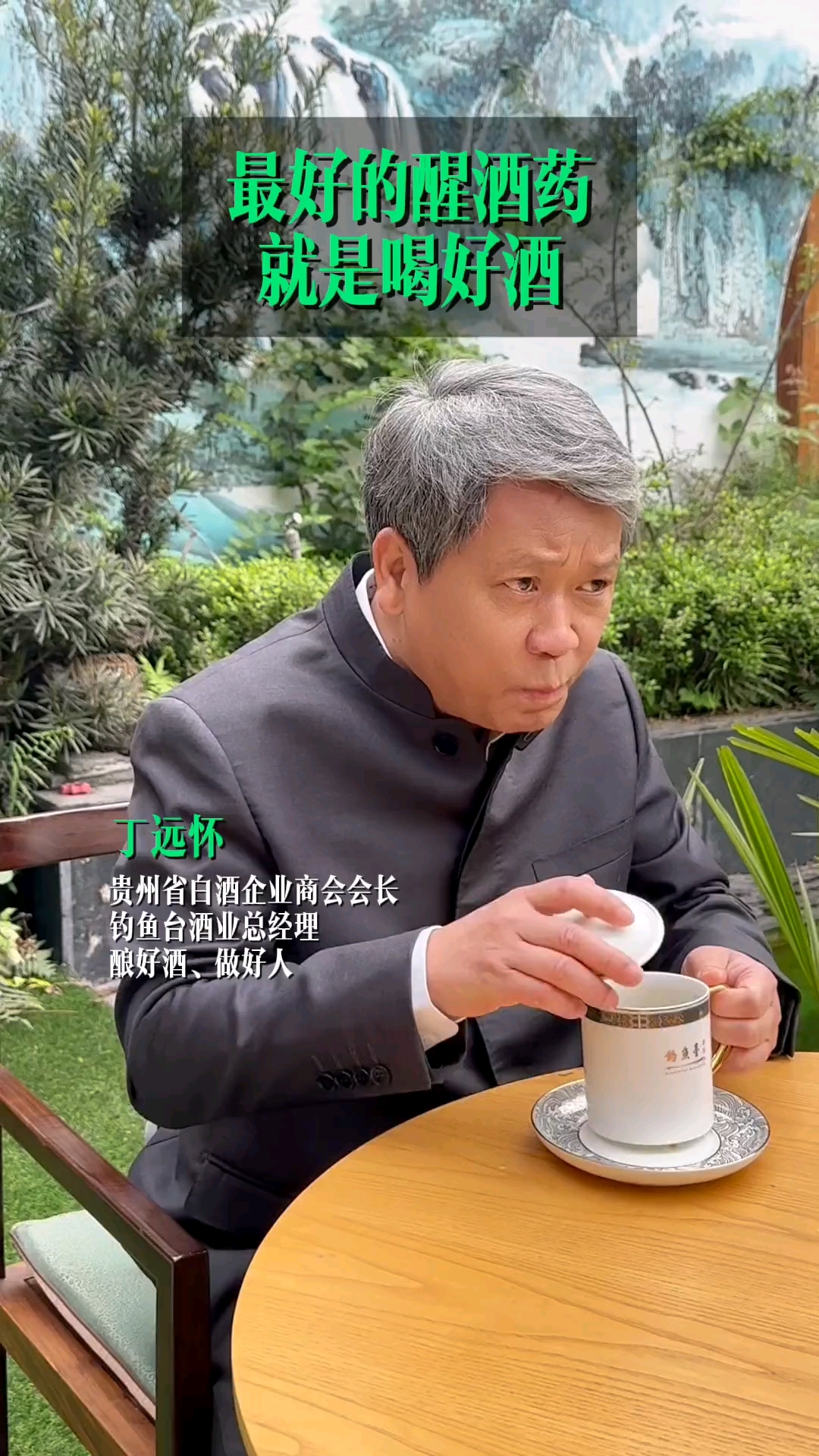 最好的醒酒药就是喝好酒。