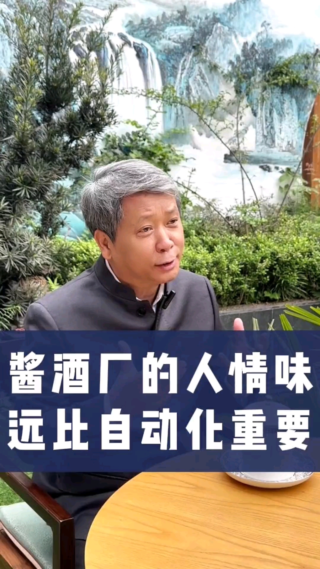 酱酒厂的人情味远比自动化重要。