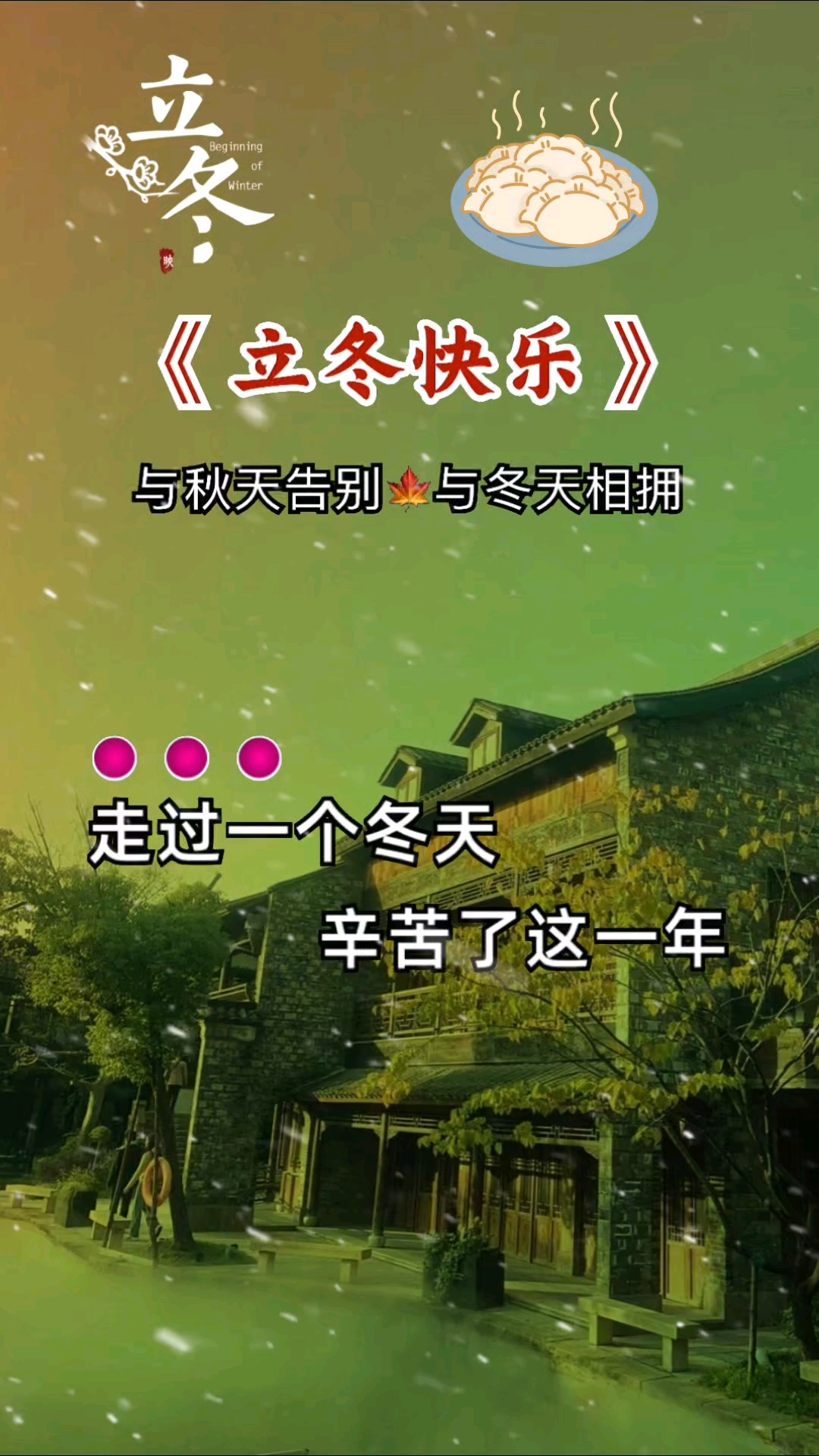 立冬快乐,记得吃饺子哦