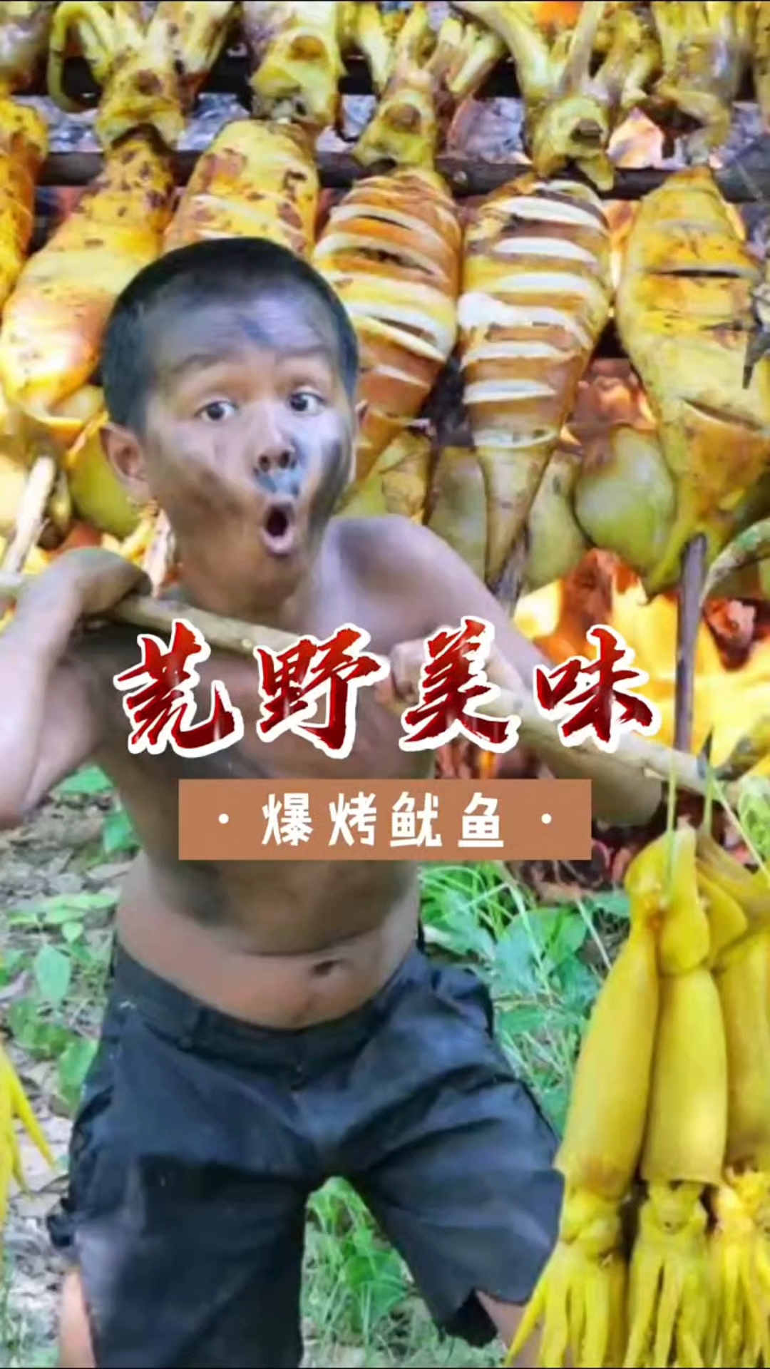 大哥在荒野制作柳木烤鱿鱼，兄弟俩一个吃到爆浆，一个吃成菊花嘴