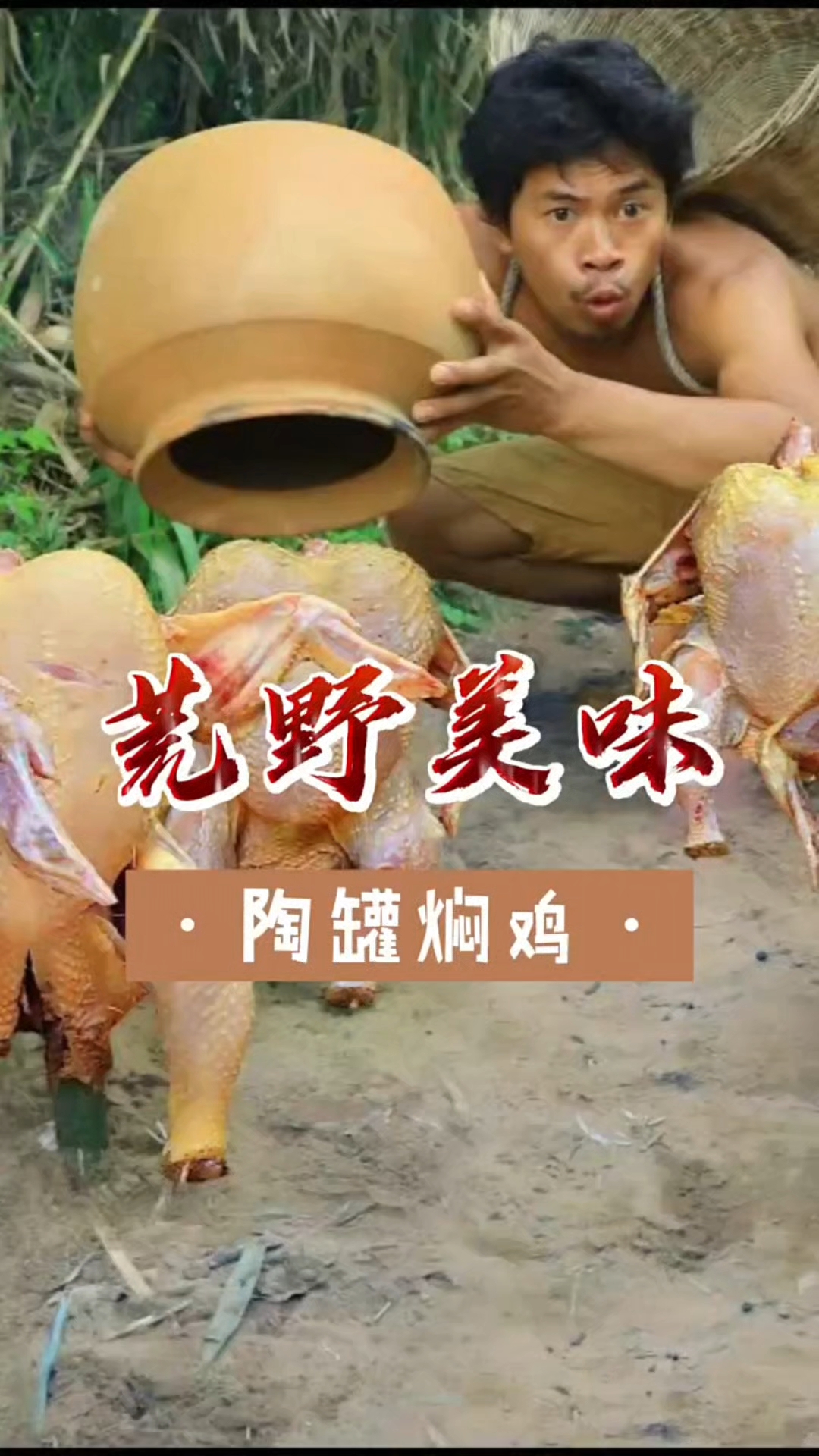 户外美食之瓦罐黄焖鸡
