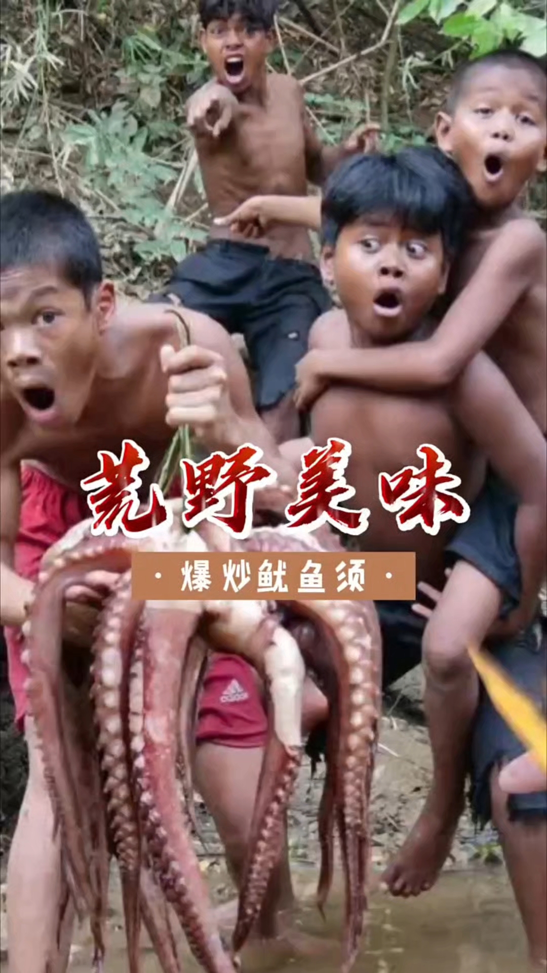 大哥带小弟勇夺鱿鱼须,冒着风险烹饪爆炒鱿鱼,反而因此兄弟翻脸