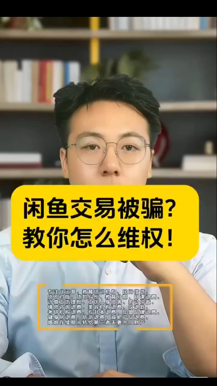 在闲鱼上被骗了该怎么办,别自认倒霉!认识这关键几点