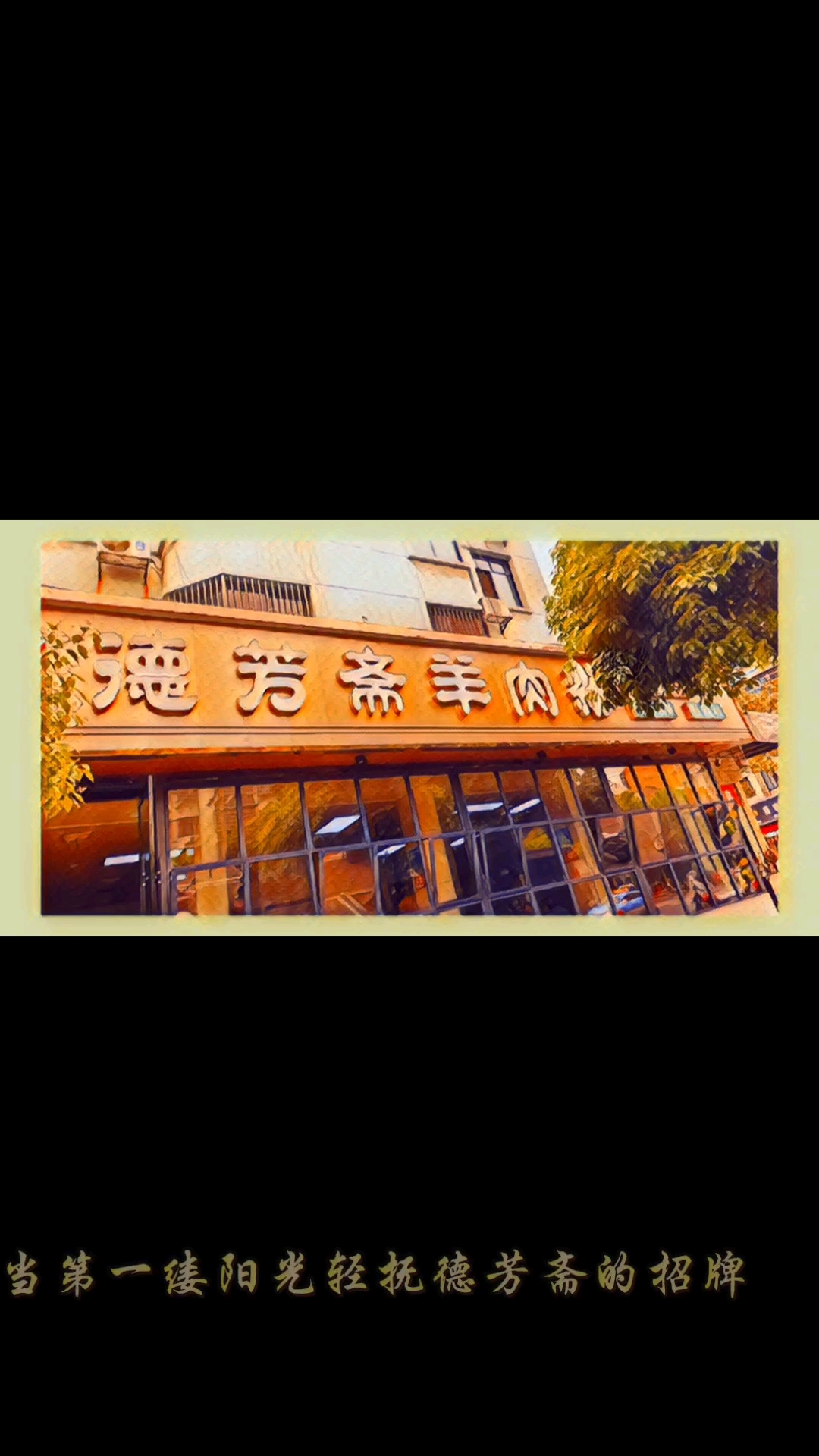 澧县羊肉粉,德芳斋首选