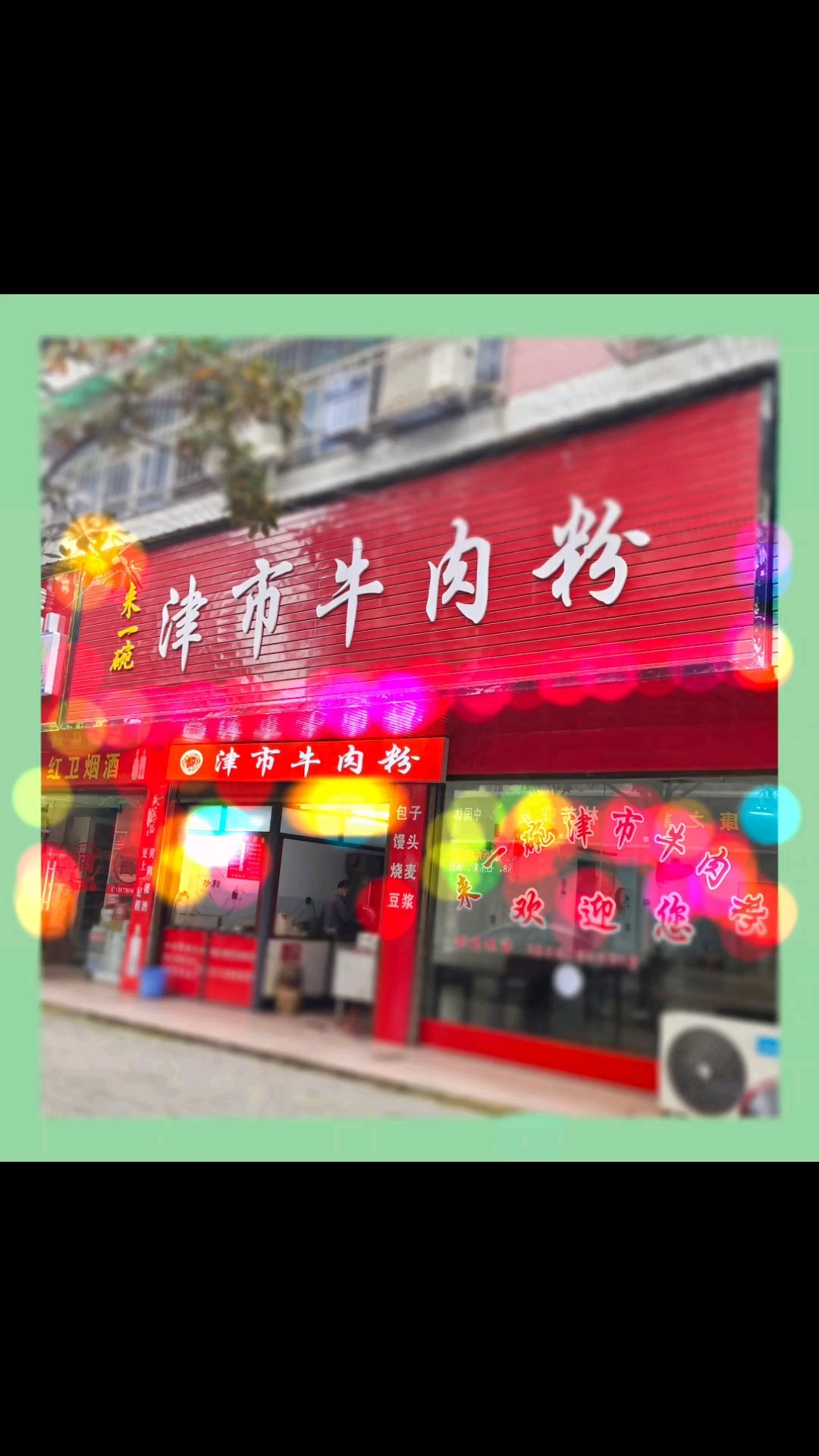 津市牛肉米粉,遍布澧县大街小巷