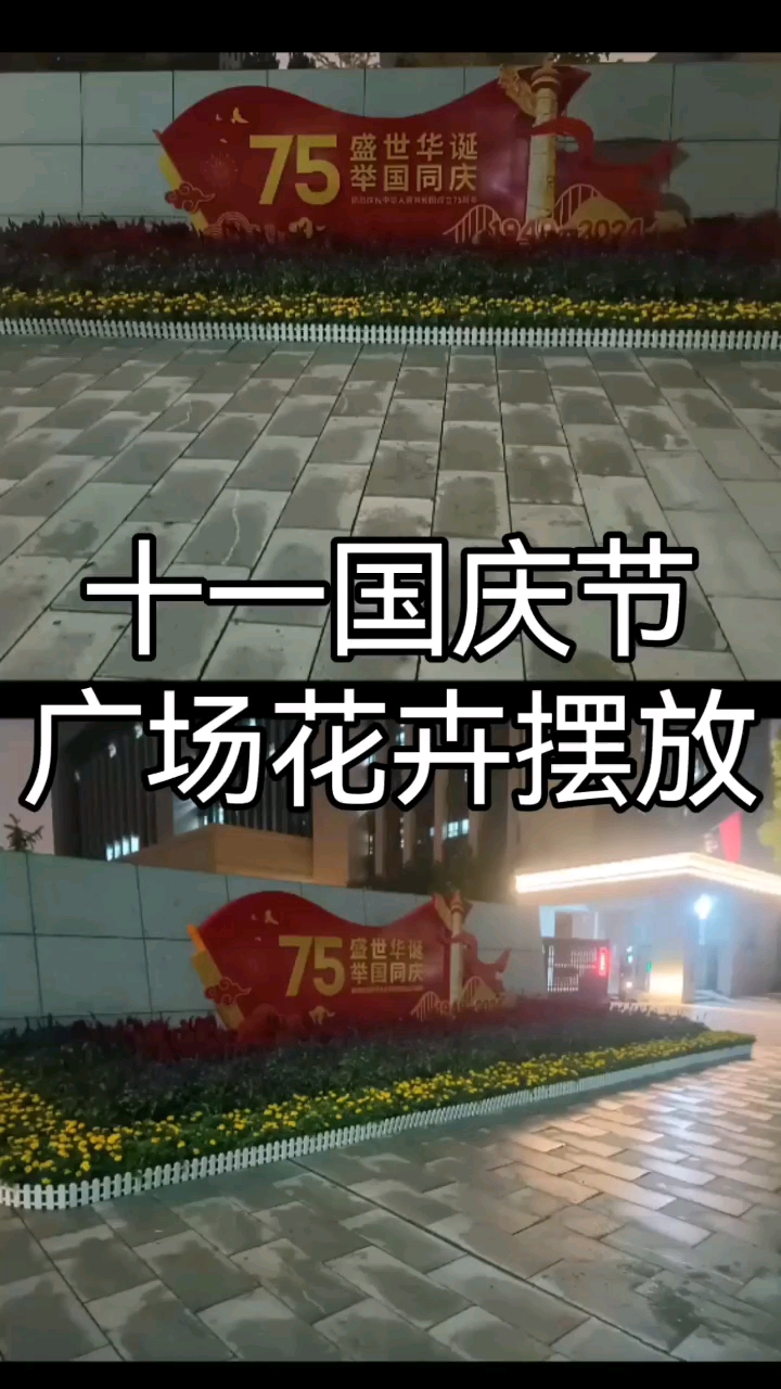 10.1十一国庆节花卉摆放广场公园单位门口节日摆花#国庆节#