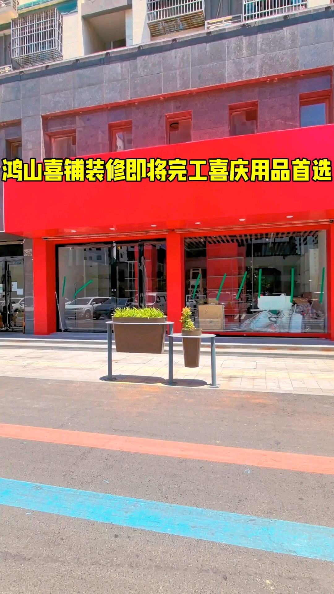 喜铺装修