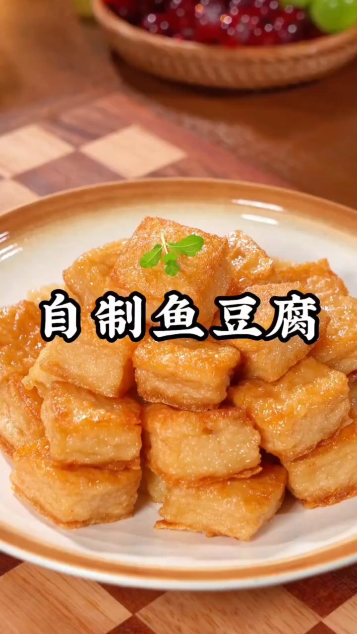 自制鱼豆腐