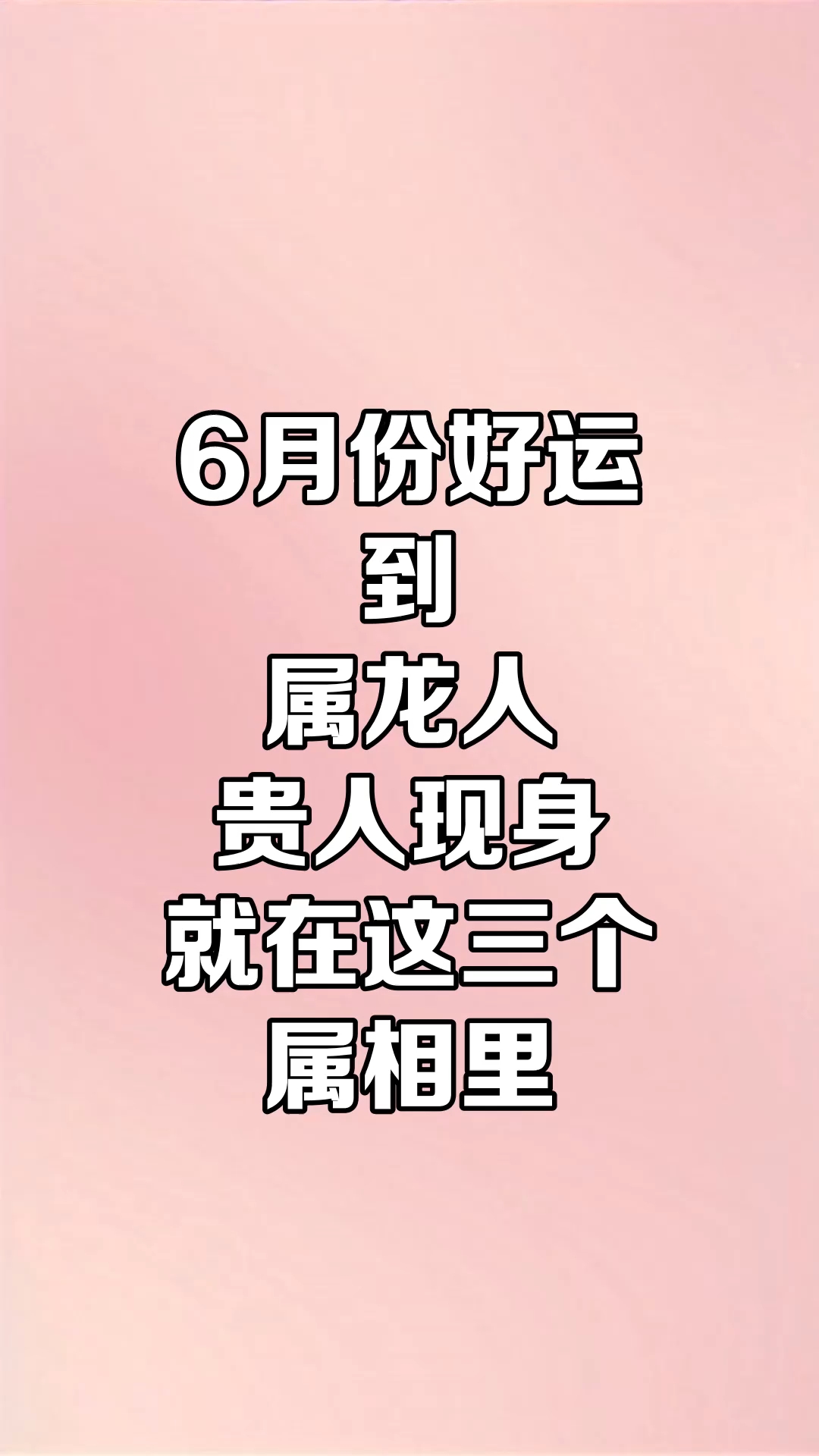 6月份好运到属龙人，贵人现身，就在这三个属相里