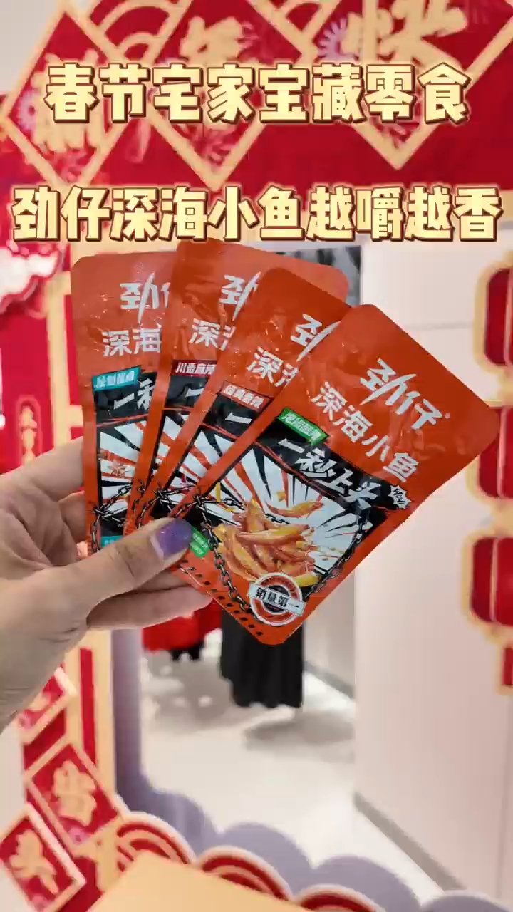 春节宅家宝藏零食,劲仔深海小鱼越嚼越香