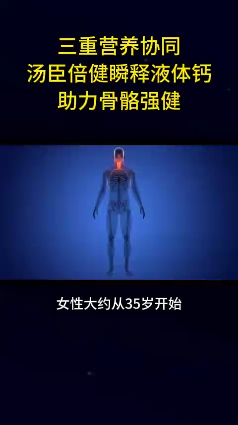 三重营养协同汤臣倍健瞬释液体钙助力骨骼强健