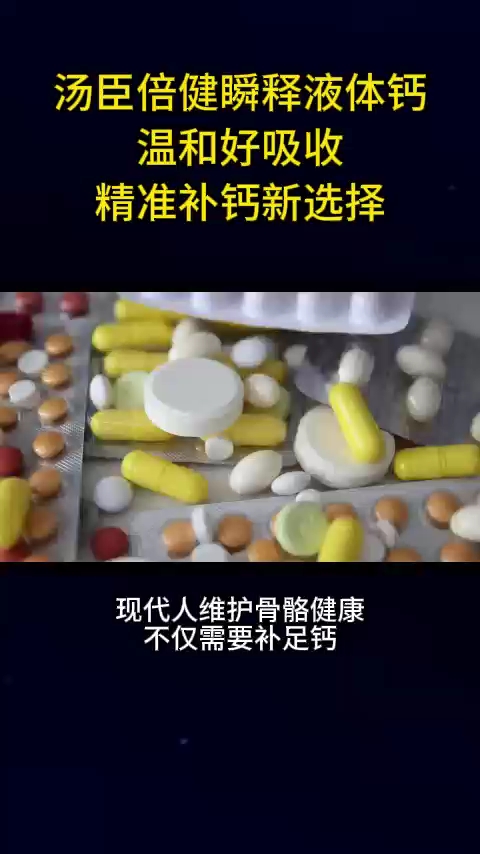 汤臣倍健瞬释液体钙温和好吸收精准补钙新选择